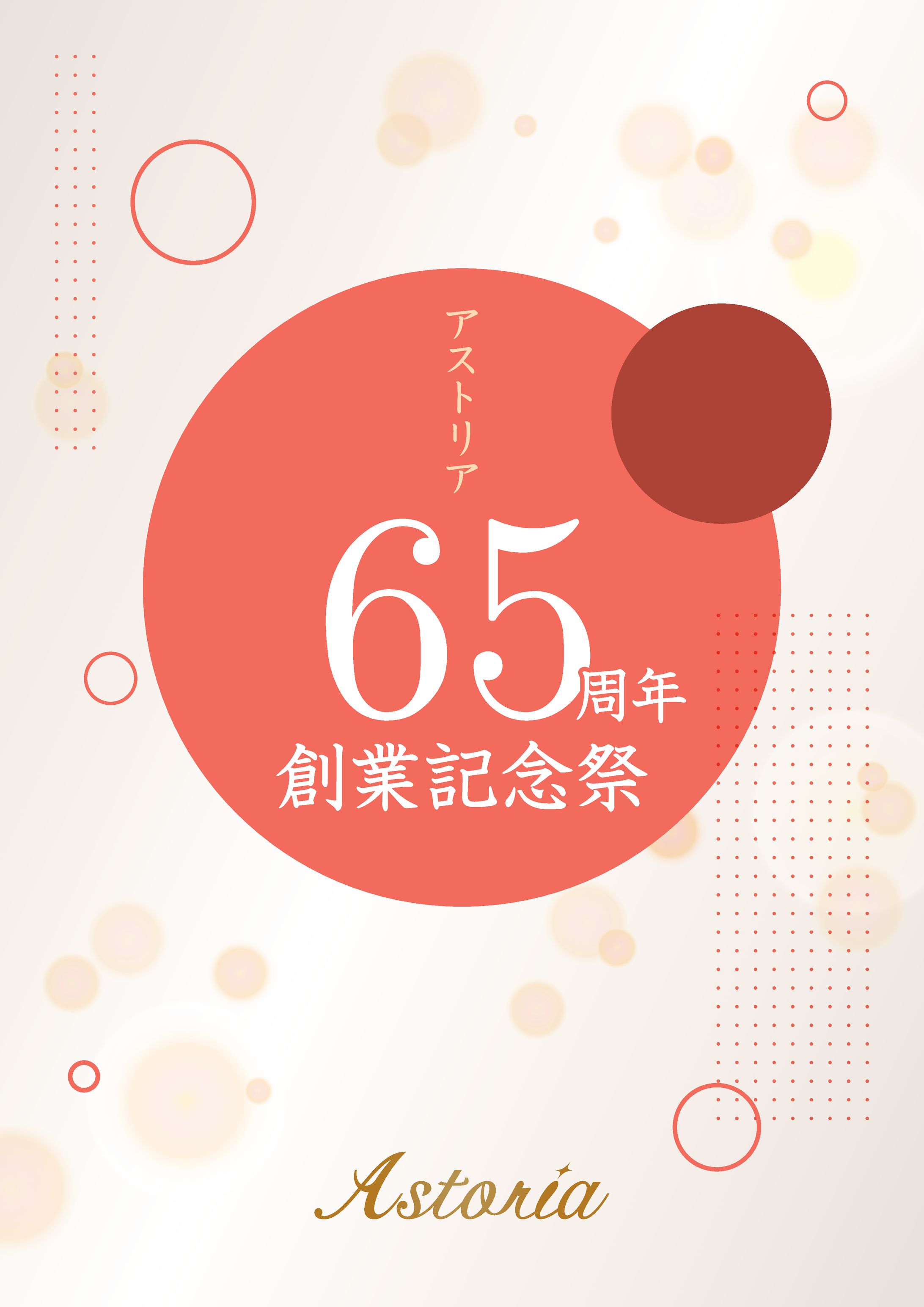 Astoria 65周年記念祭POP-1