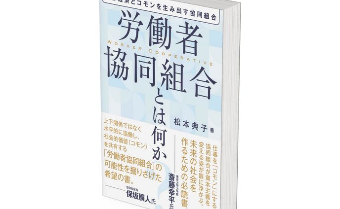 中央経済社様「連帯経済とコモンを生み出す協同組合労働者共同組合とは何か」
