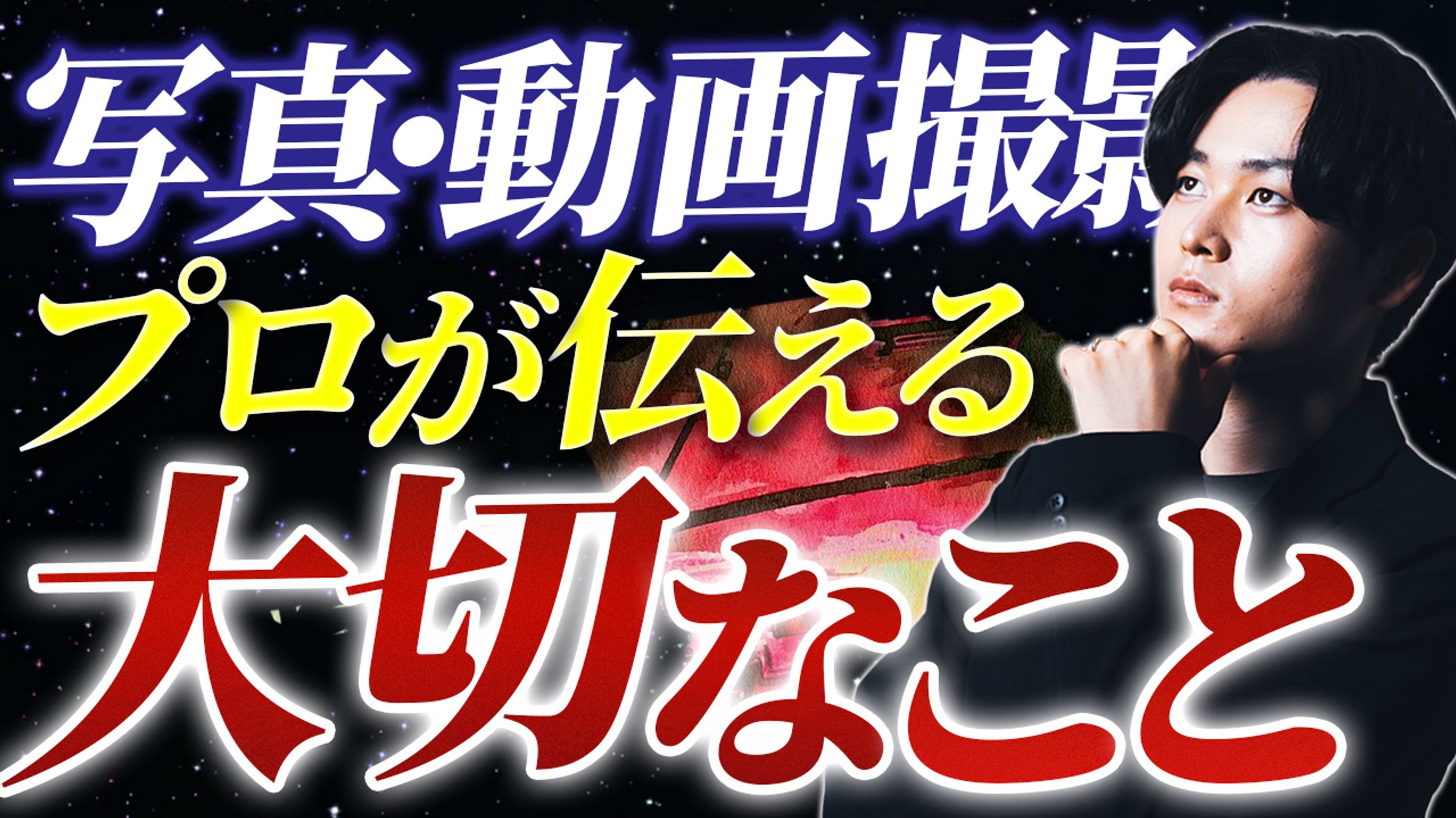 撮影で大切なこと-1