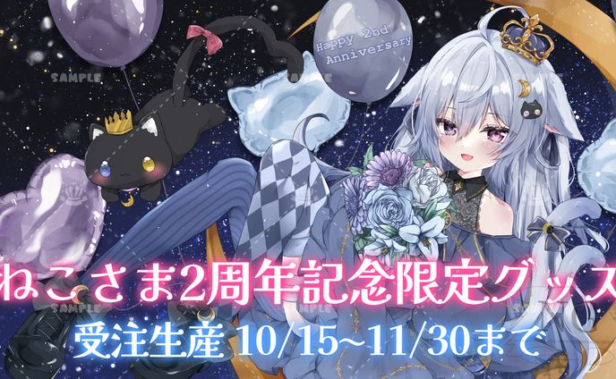 夜空ねこ「ねこさま2周年記念」公式グッズ