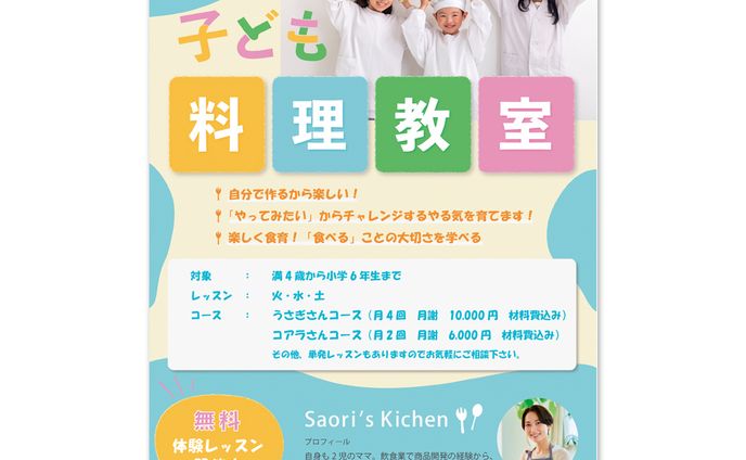 子供料理教室　チラシ