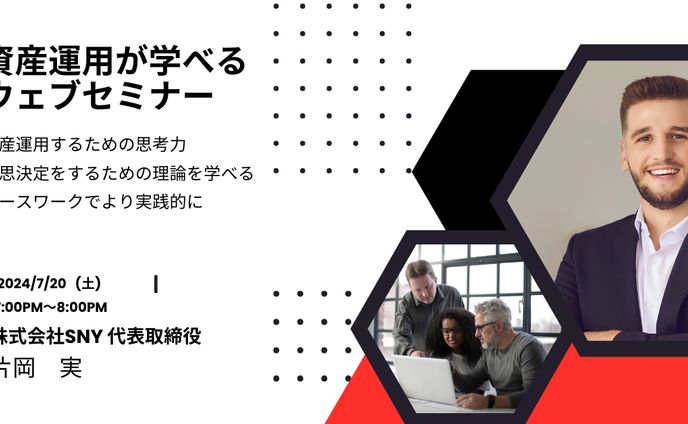 資産運用が学べるウェブセミナー