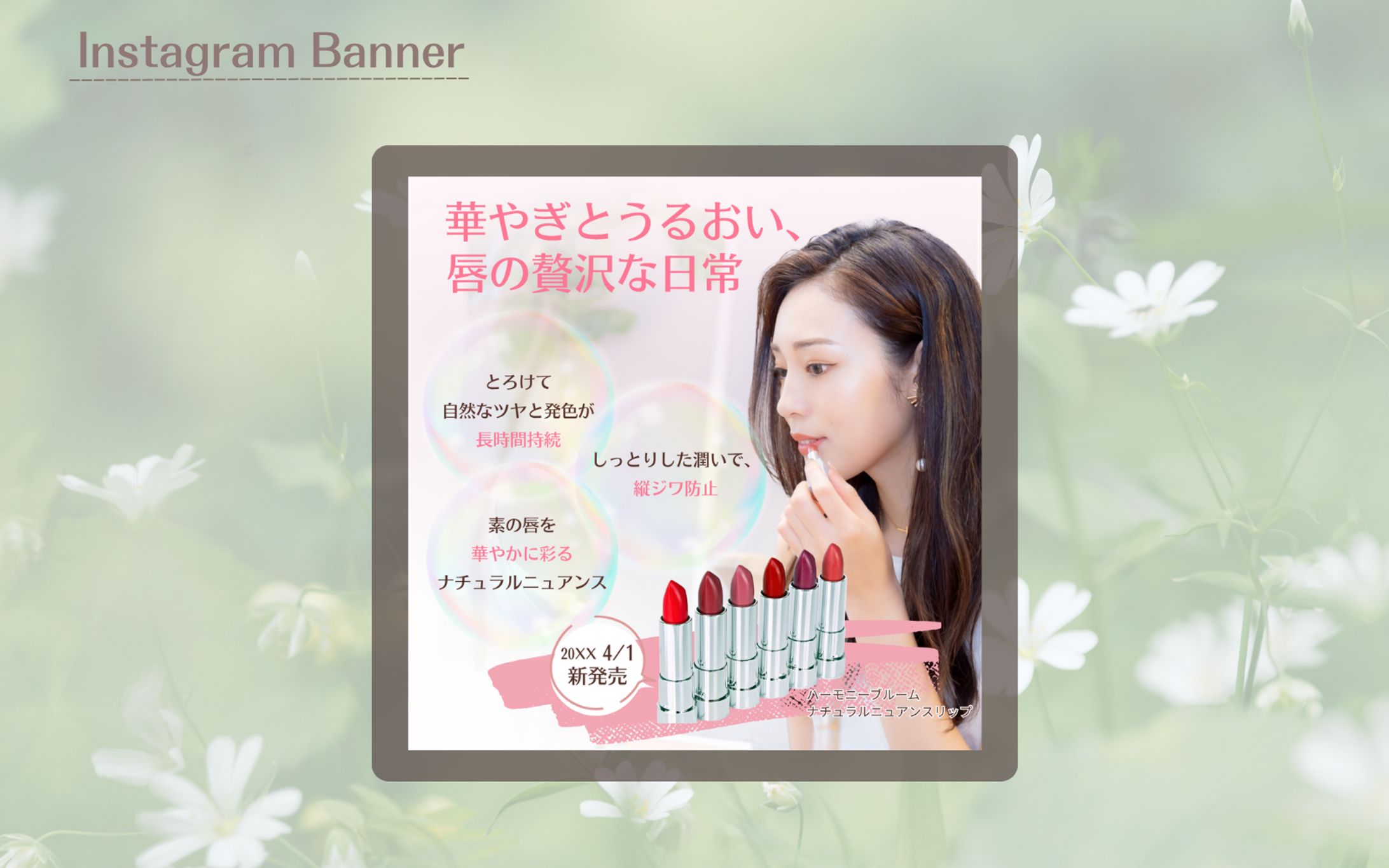 【HerTech 架空案件】新作リップ発売に関するバナー・LP制作-1