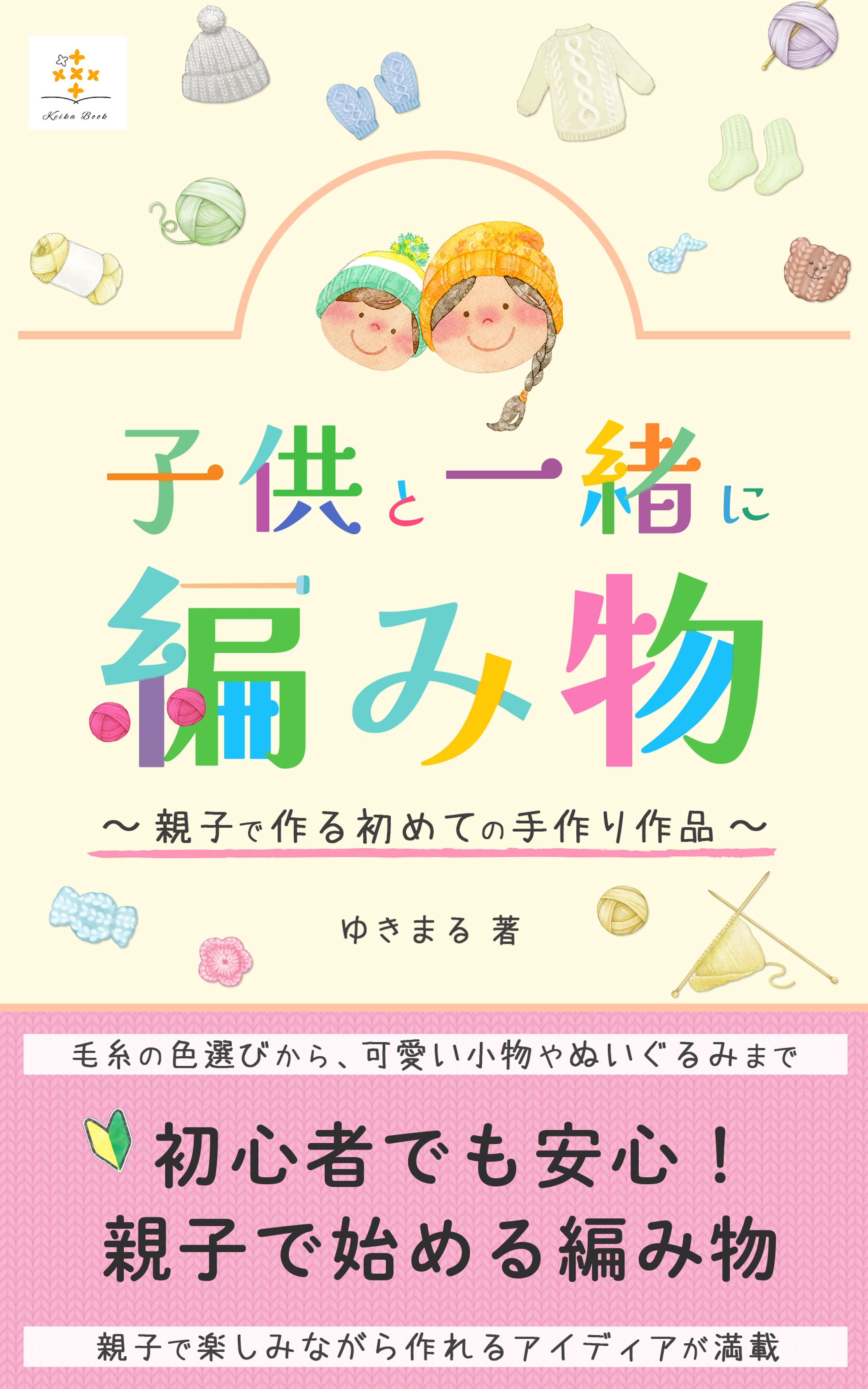 《電子書籍表紙》子供と一緒に編み物-1
