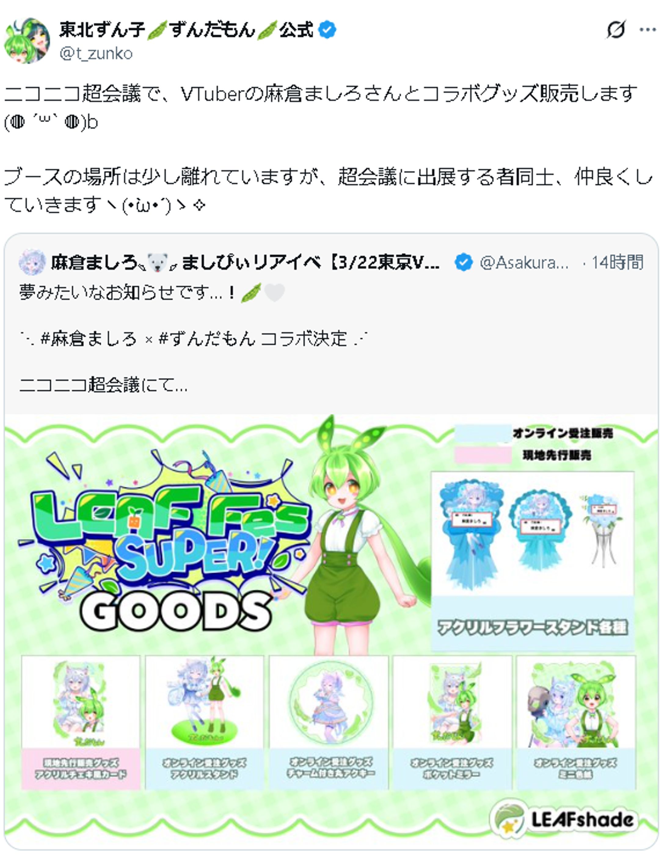 🥒東北ずん子🫛ずんだもん🫛公式様にRP＆フォローバック頂きました🫛-1