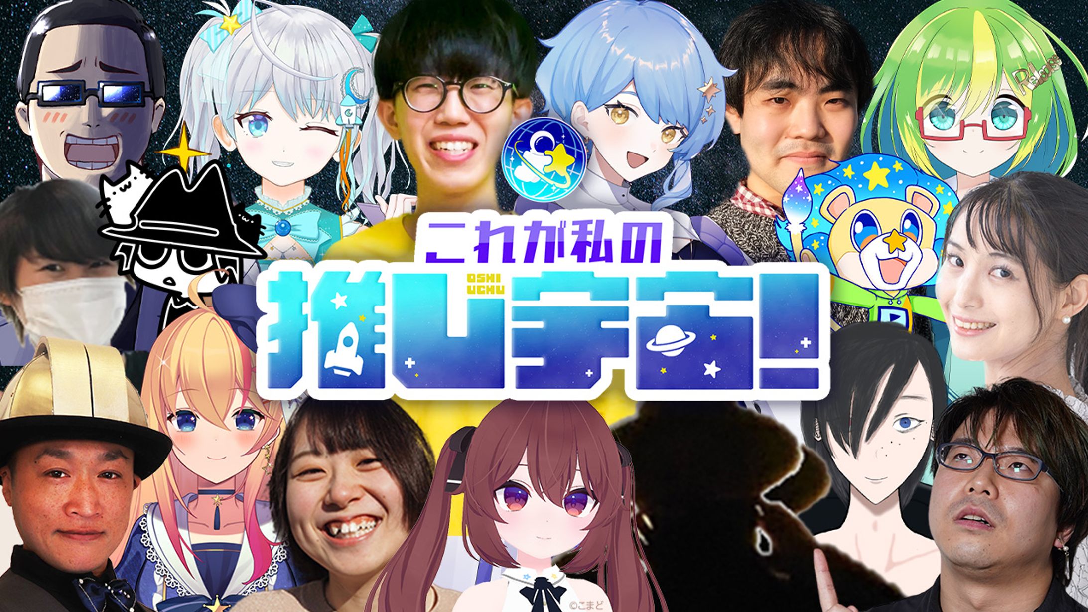 【宇宙配信】「これが私の推し宇宙！」企画・運営補助-1