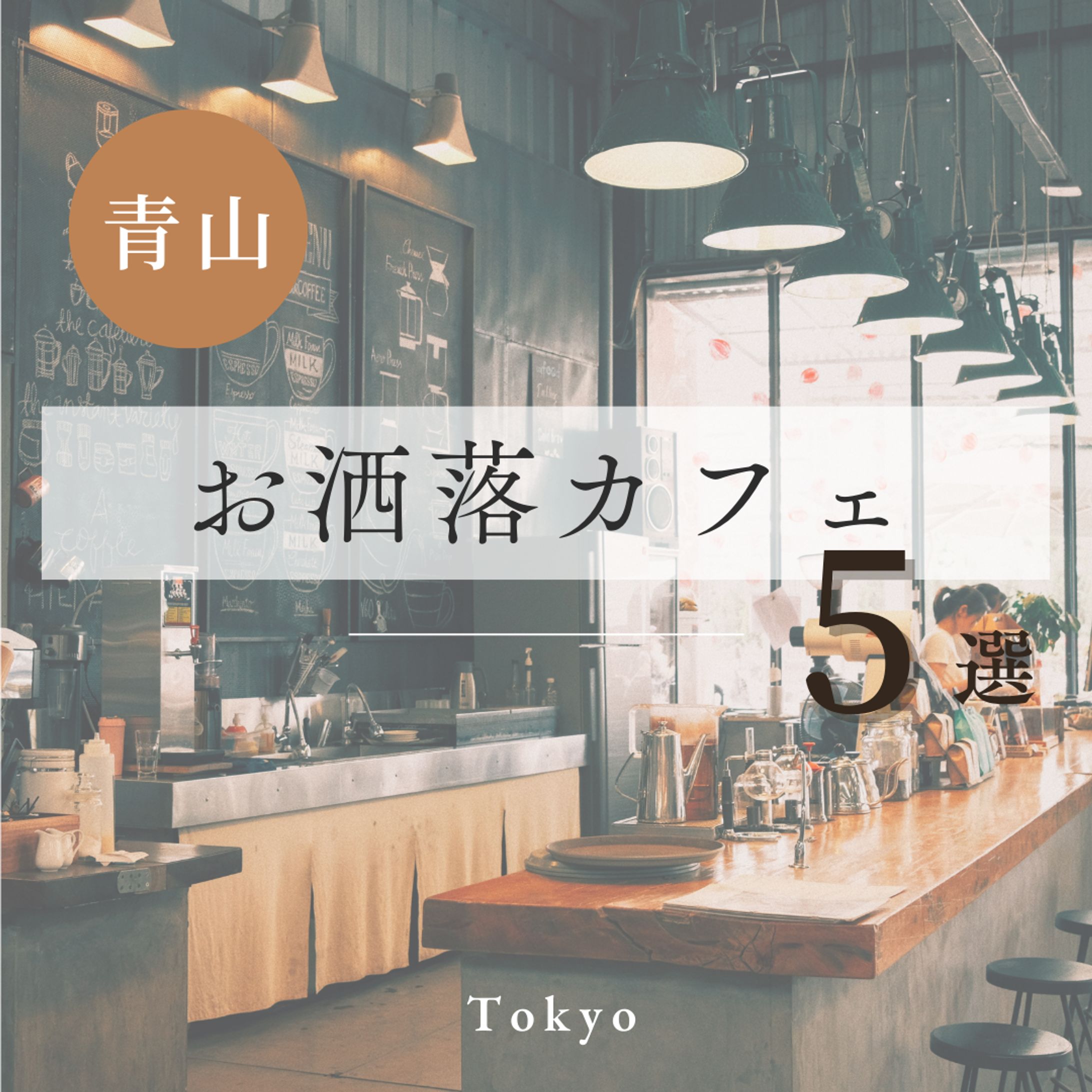 カフェ○選バナー-1