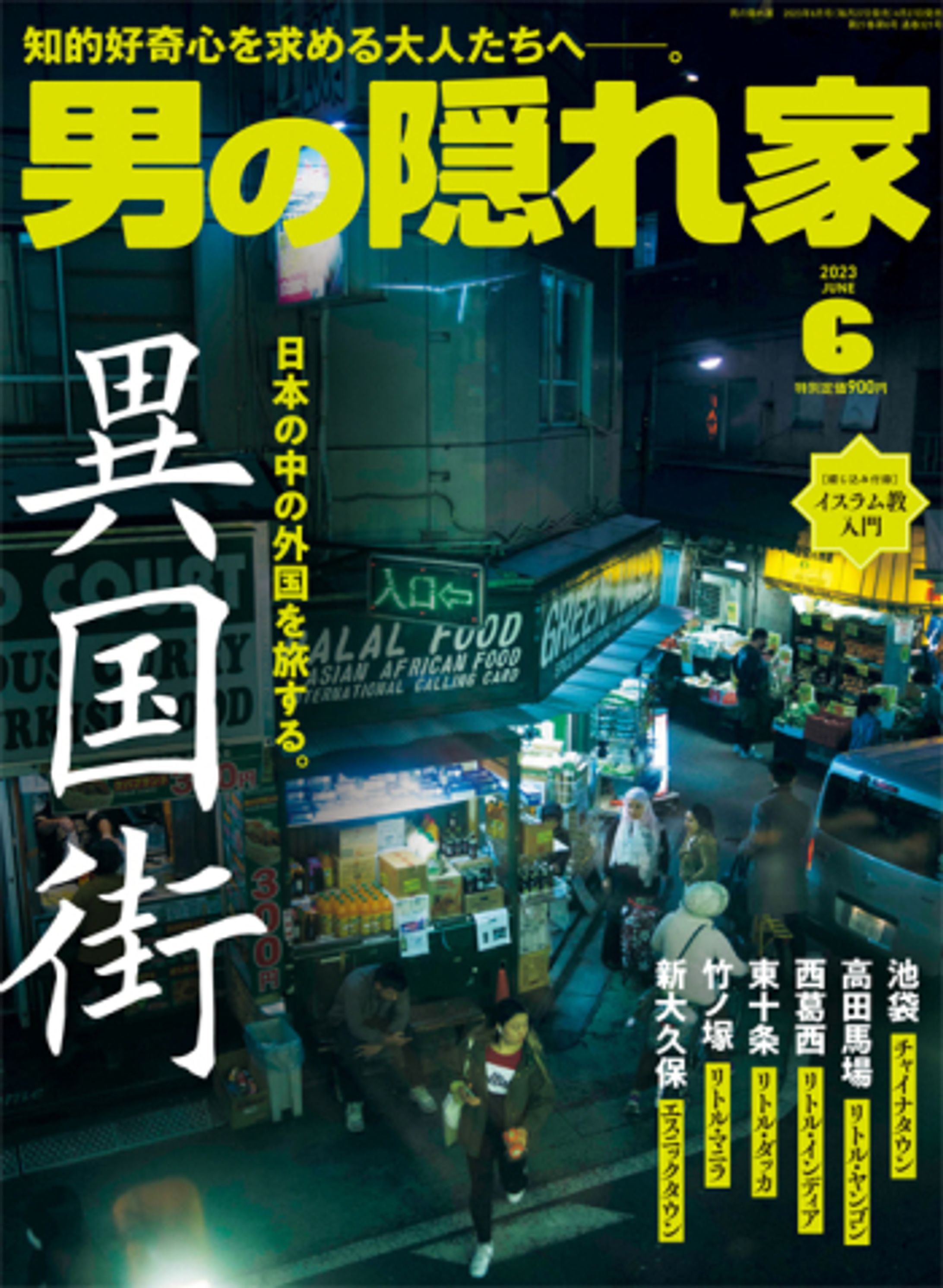 雑誌「男の隠れ家」2023年6月号　特集：「異国街」-1