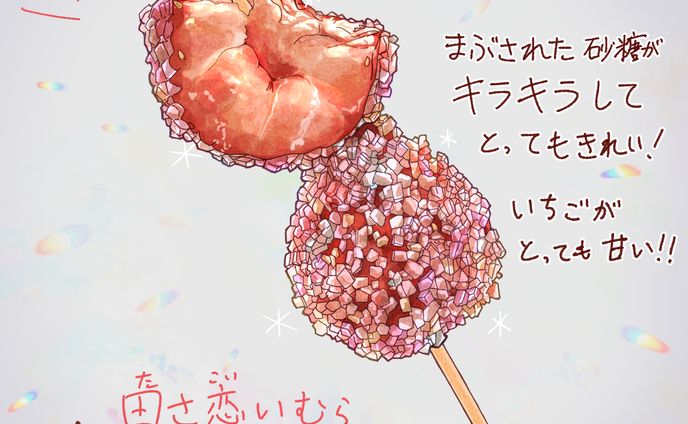 幸せのいちご飴【ファンアート】