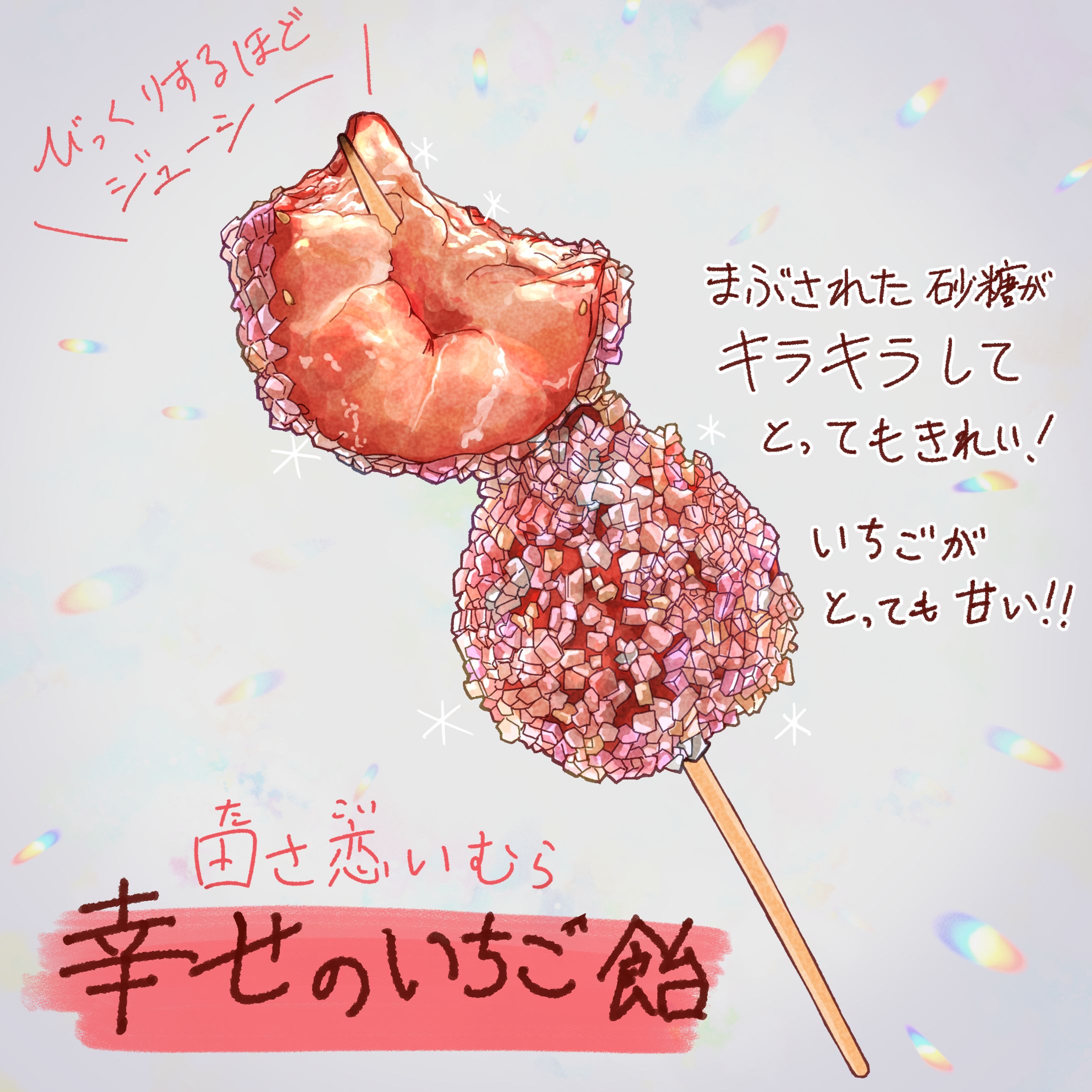 幸せのいちご飴【ファンアート】-1