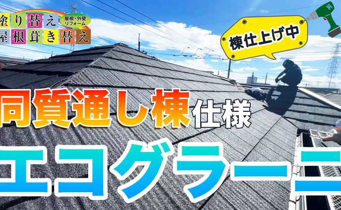 リフォーム 屋根工事 YouTube サムネイル