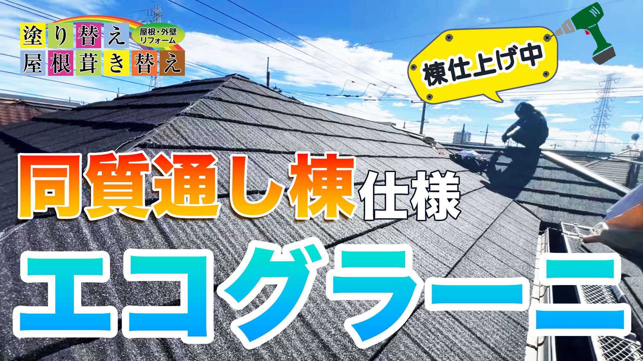 リフォーム 屋根工事 YouTube サムネイル-1