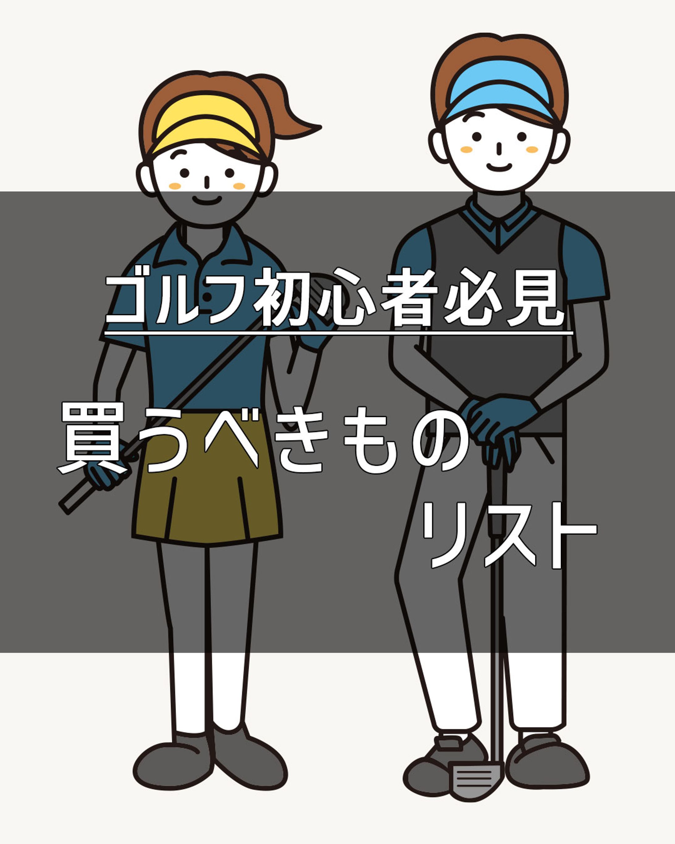 Instagram：ゴルフ初心者向け買うものリスト-1