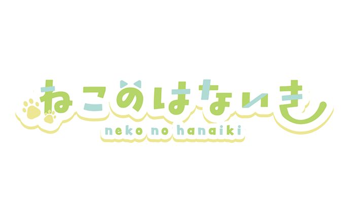 自主制作 『ねこのはないき』 ロゴ