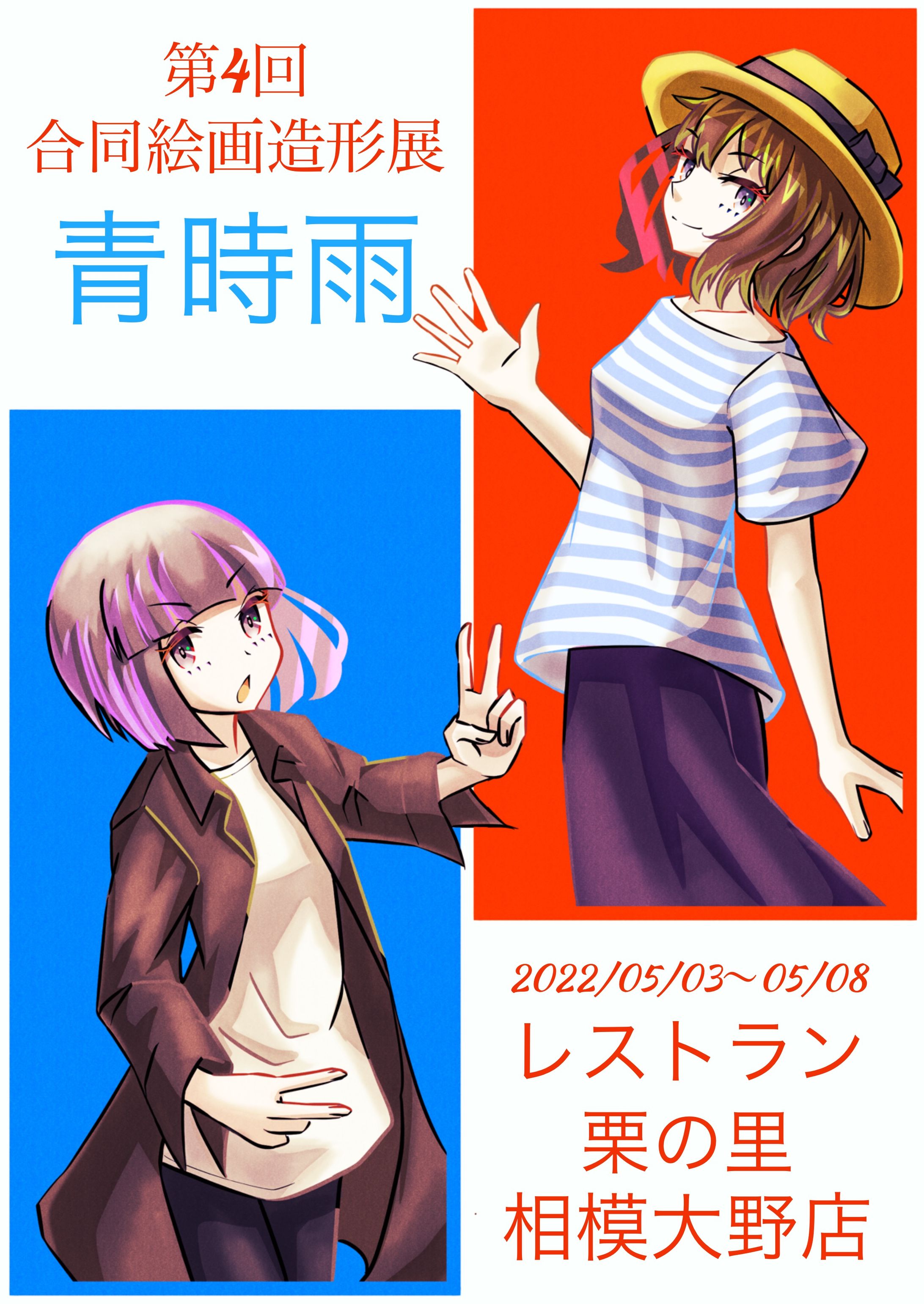 合同絵画造形展　青時雨　麦子とあさひ-1