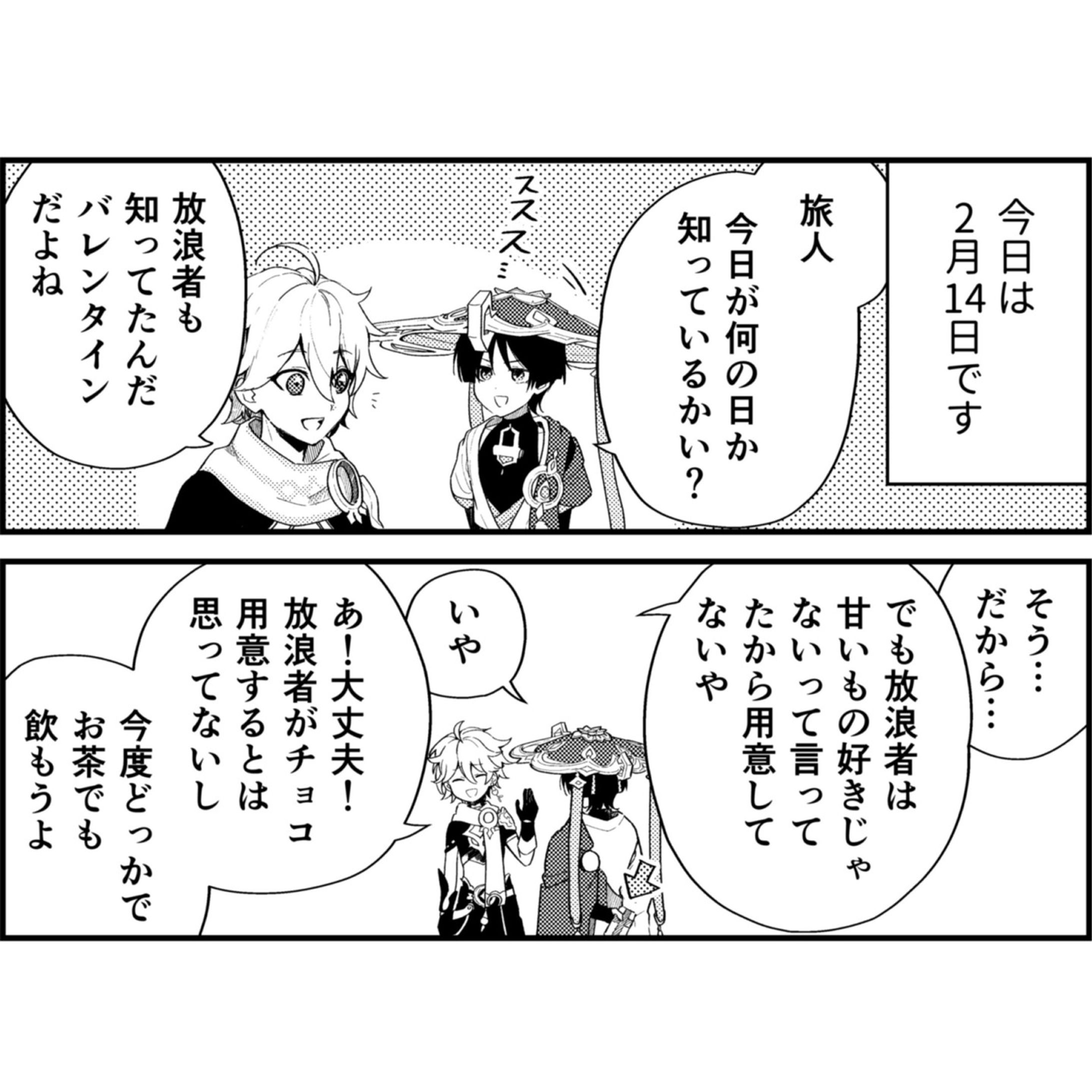 バレンタインネタです。弊ワットは「思ったより旅人のことが好きな放浪者」と「放浪者が旅人のこと好きだとは思っていない旅人」です。
#genshinimpact #genshinimpactfanart #comic #wanderer #原神　#放浪者 　#流浪者　#スカラマシュ　#scaramouche-1