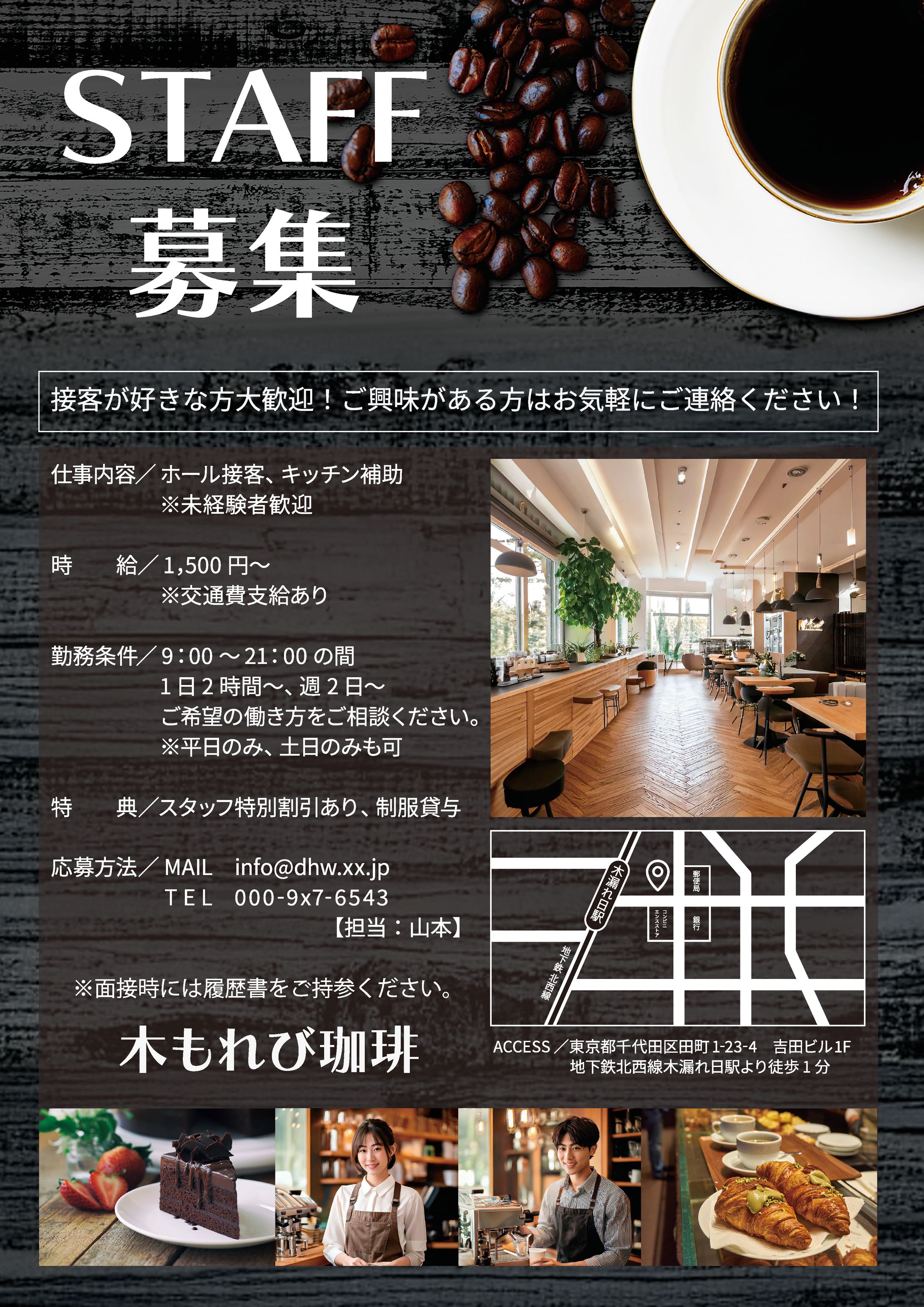 「木もれび珈琲」スタッフ募集チラシ-1