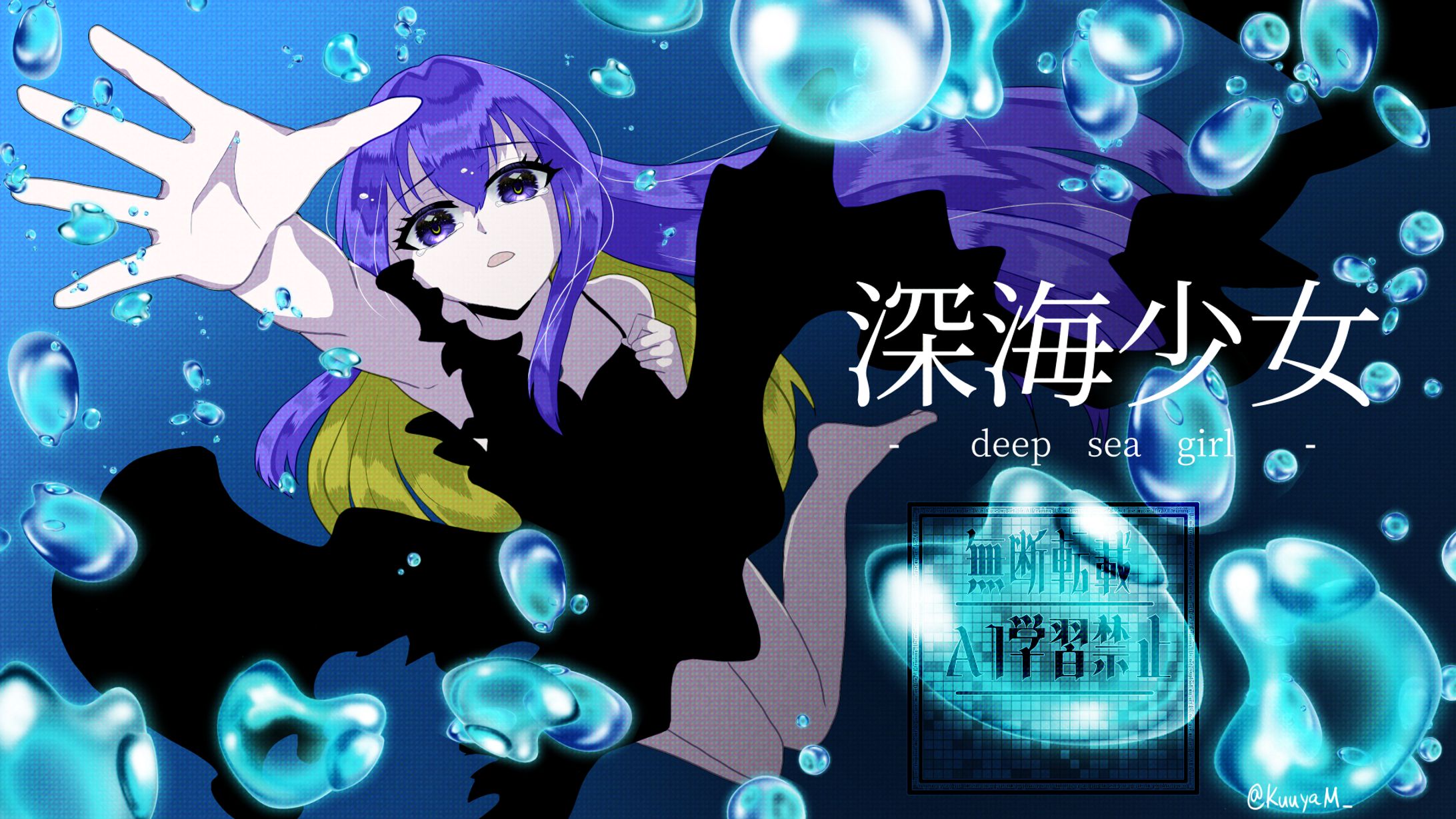 歌ってみた 深海少女-1