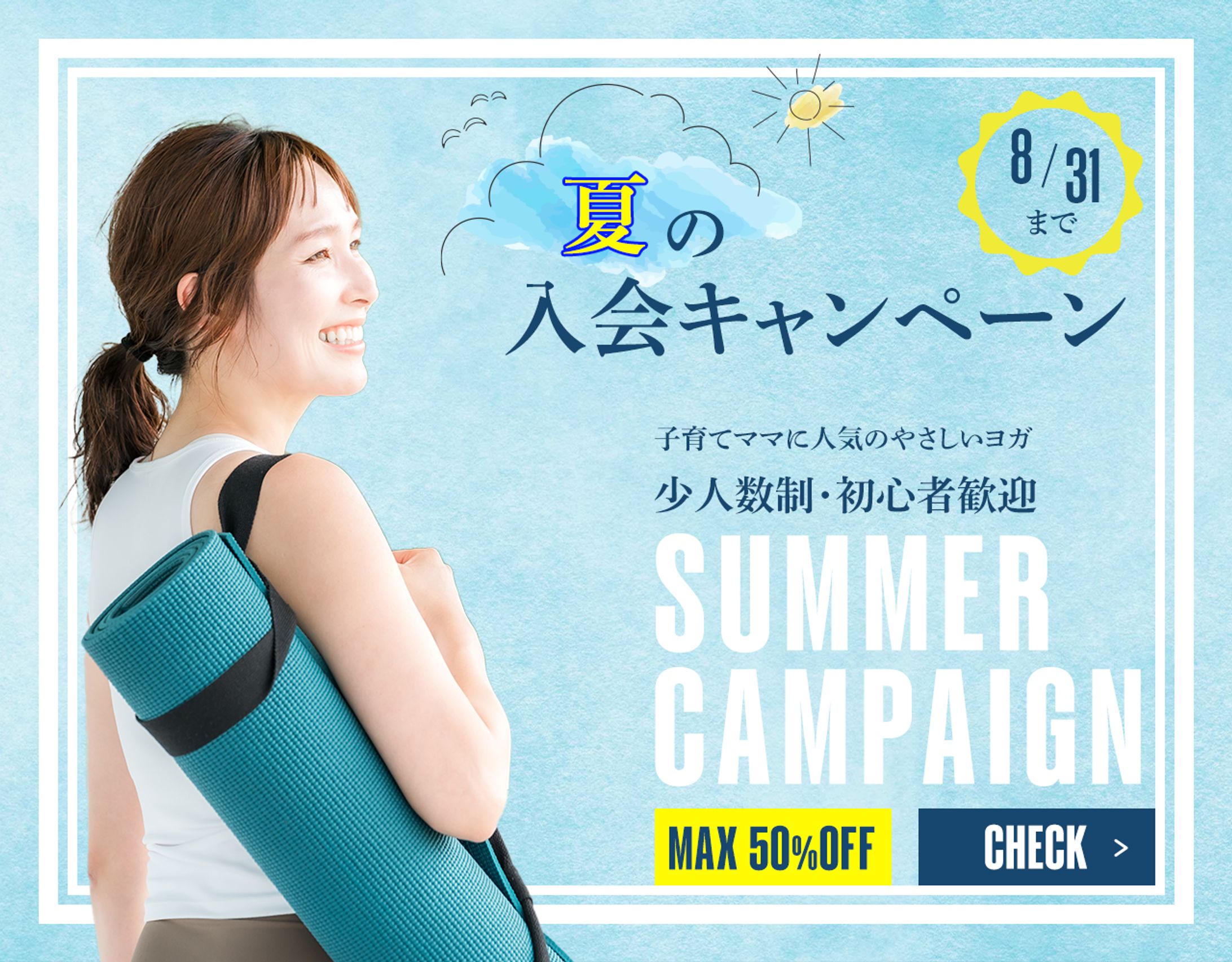 yogaスクールキャンペーンバナー-1