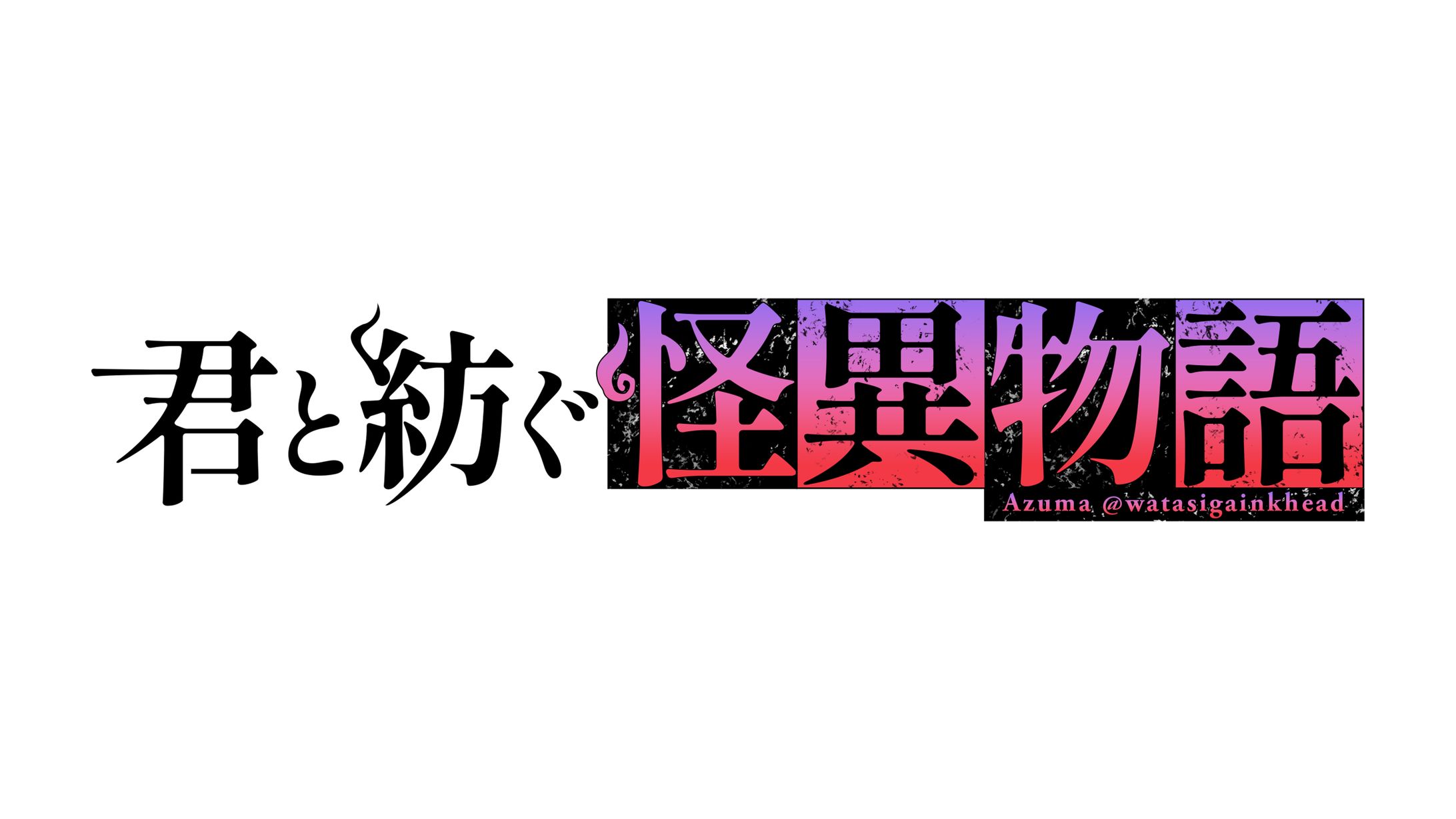 小説タイトルロゴ-1