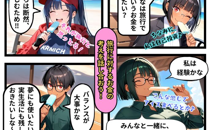 旅行に対するお金の考えを話し合おう！