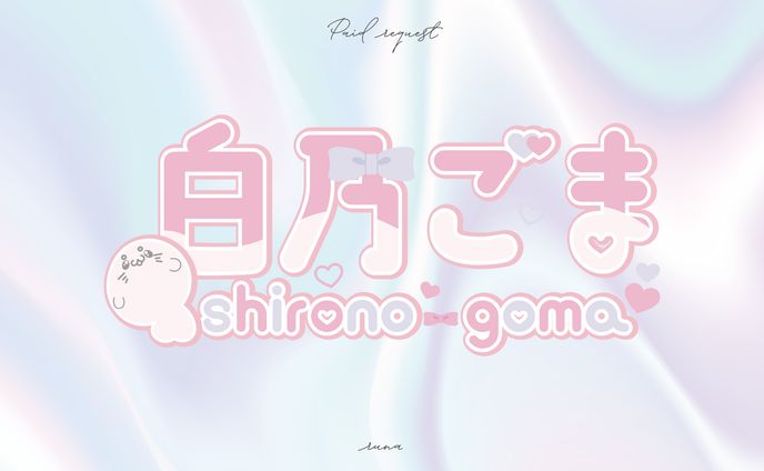 白乃ごま 様 無償企画 ロゴデザイン