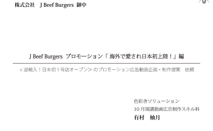 J Beef Burgers 企画書