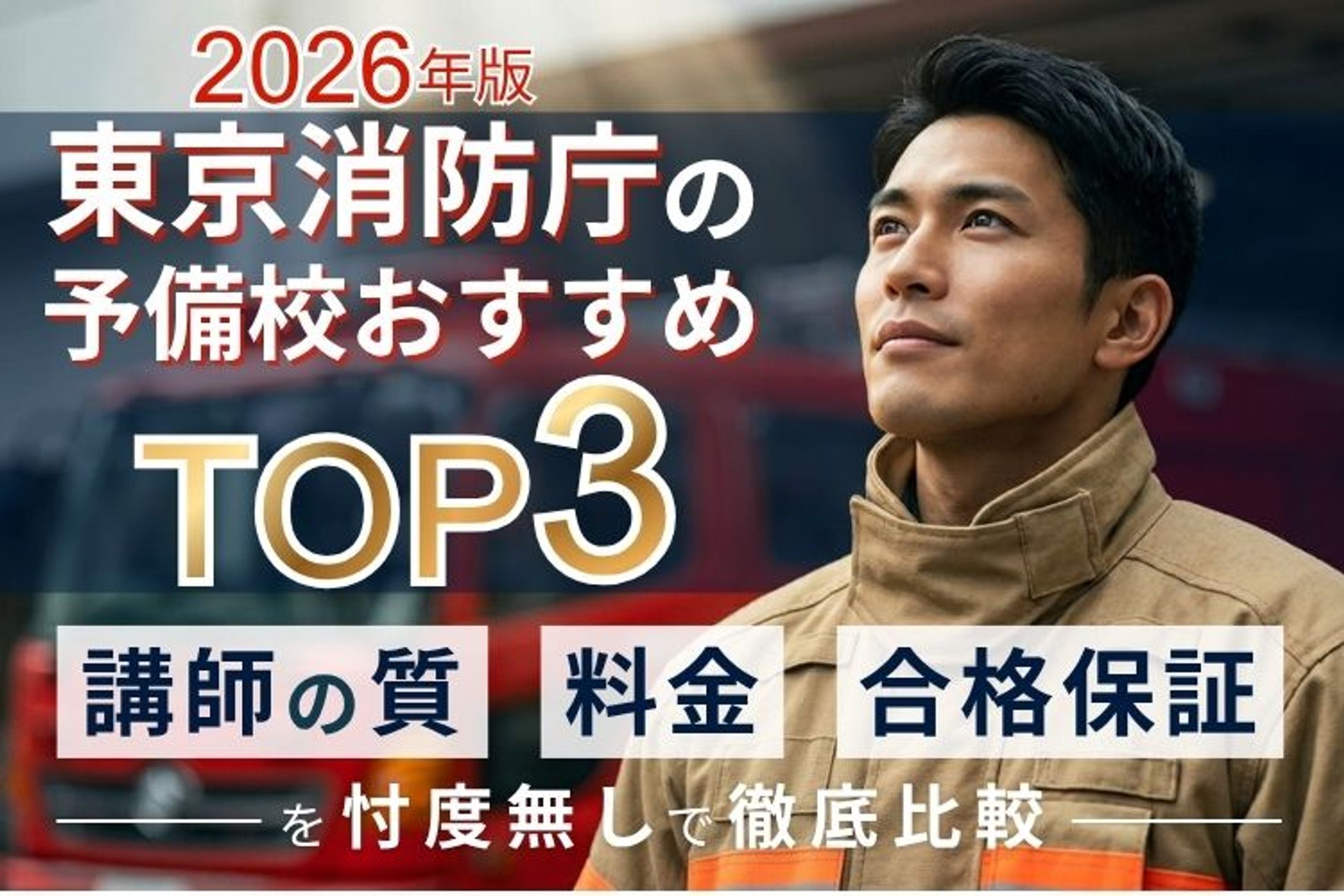 東京消防予備校の記事LP用バナー（コンペ採用作品）-1
