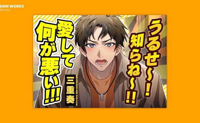 うるせー！知らねー！！愛して何が悪い！！！ 全体デザイン