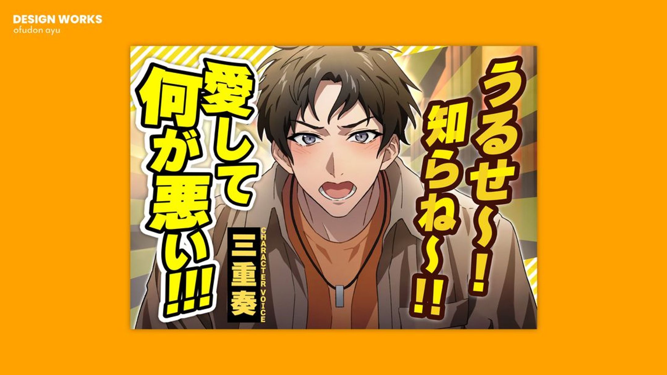 うるせー！知らねー！！愛して何が悪い！！！ 全体デザイン-1
