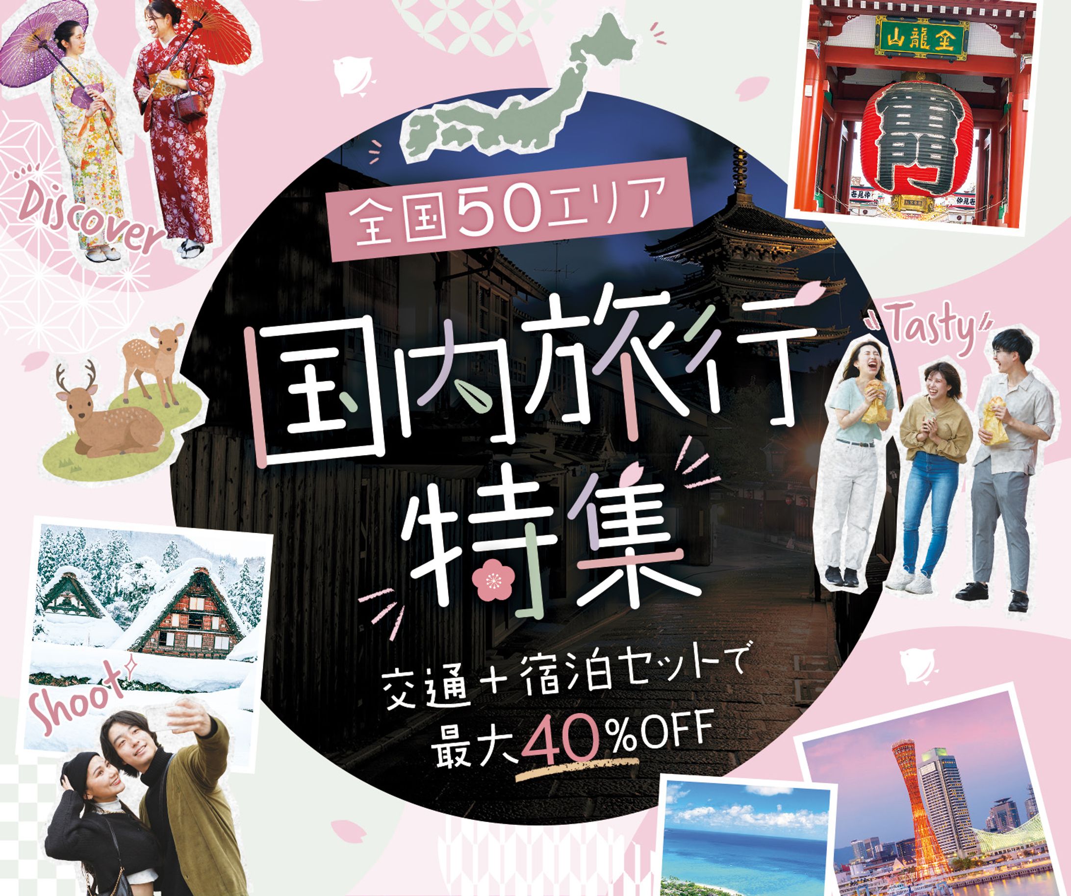 【デザインサンプル】国内旅行パッケージ-1