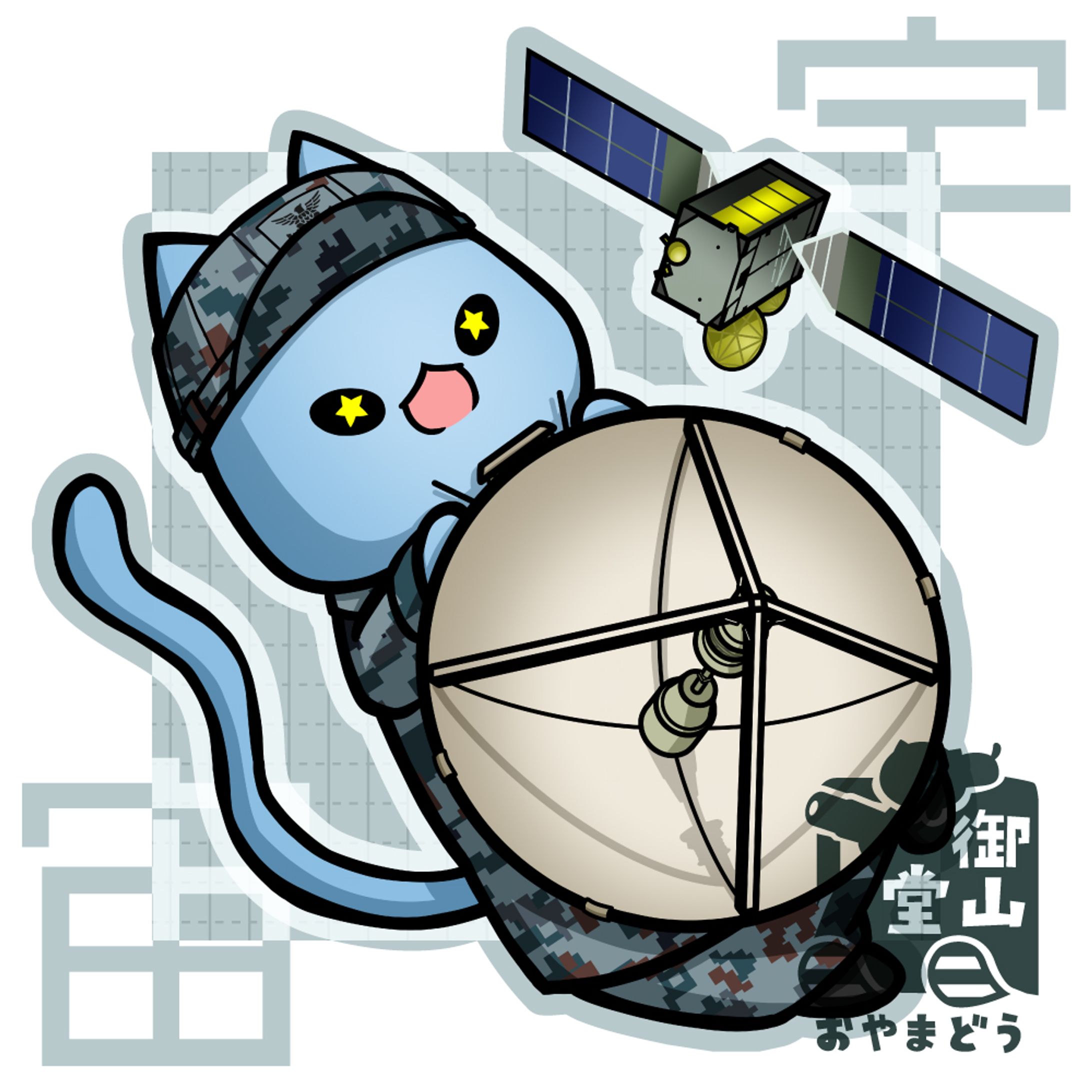 航空自衛隊×そらた 04 宇宙-1