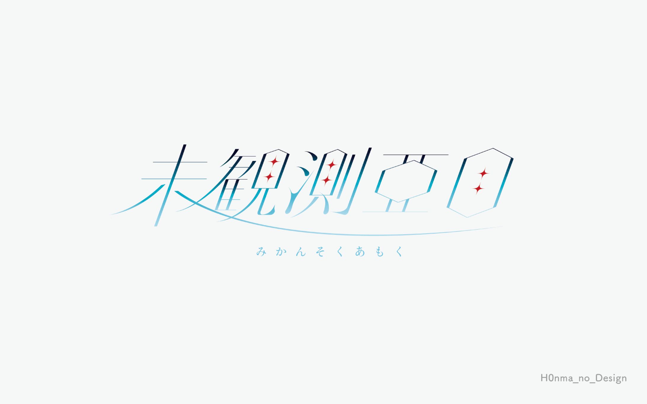 シギノツグミ様「未観測亜目」_サークルロゴ-1