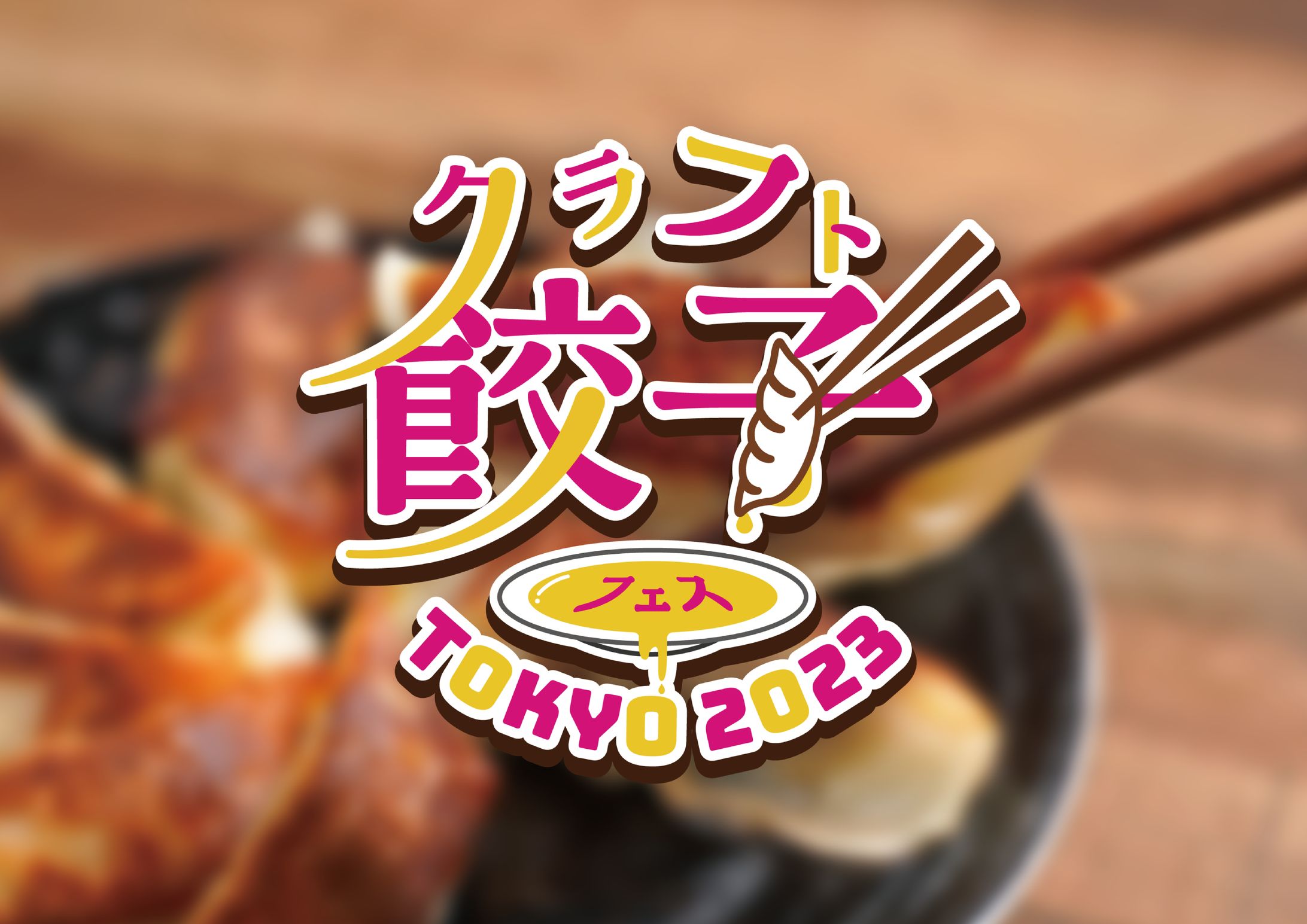クラフト餃子フェスTOKYO 2023　-1