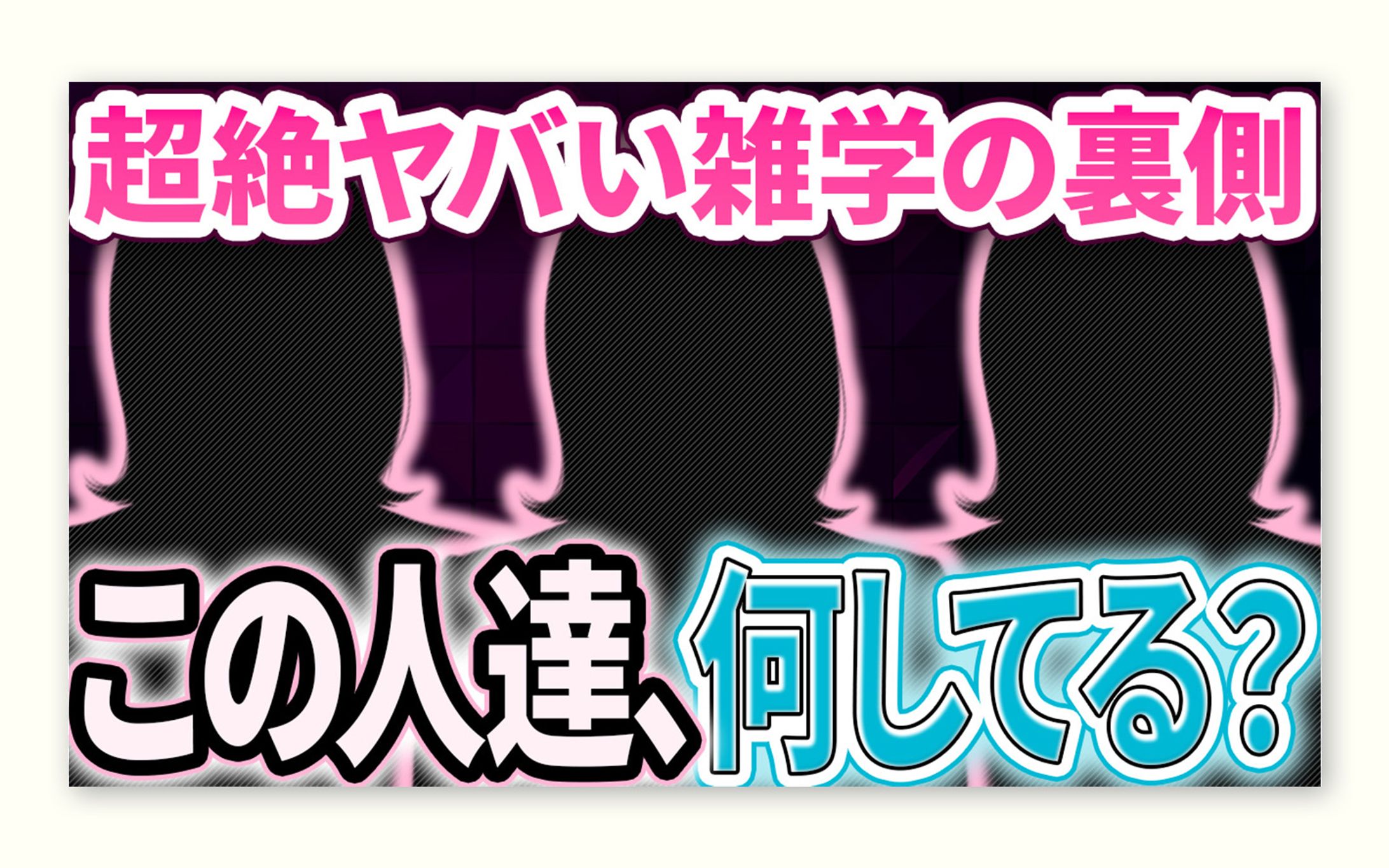 企画系｜興味喚起サムネイル-1