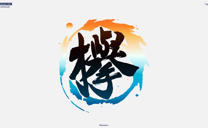 若欅-wakakeyaki- 2023