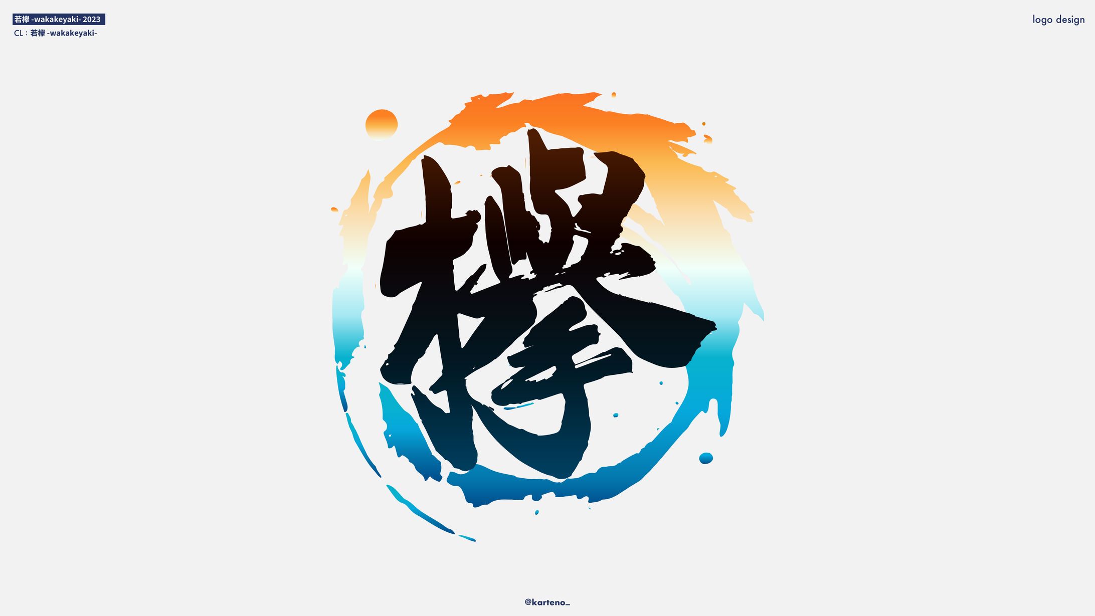 若欅-wakakeyaki- 2023-1