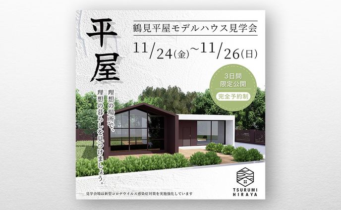 不動産見学会