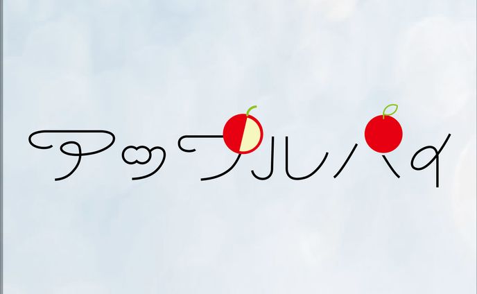 アップルパイ/back number