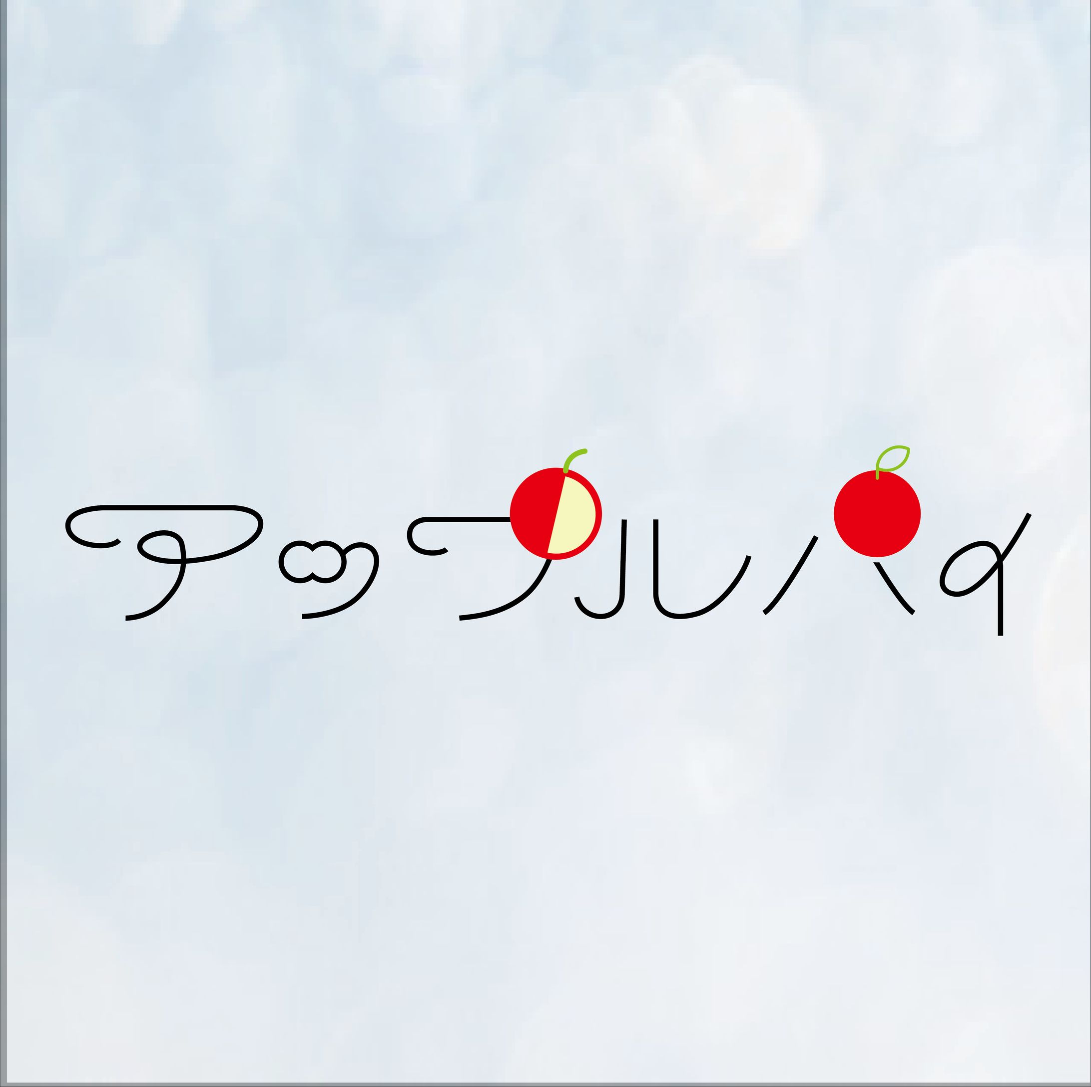 アップルパイ/back number-1