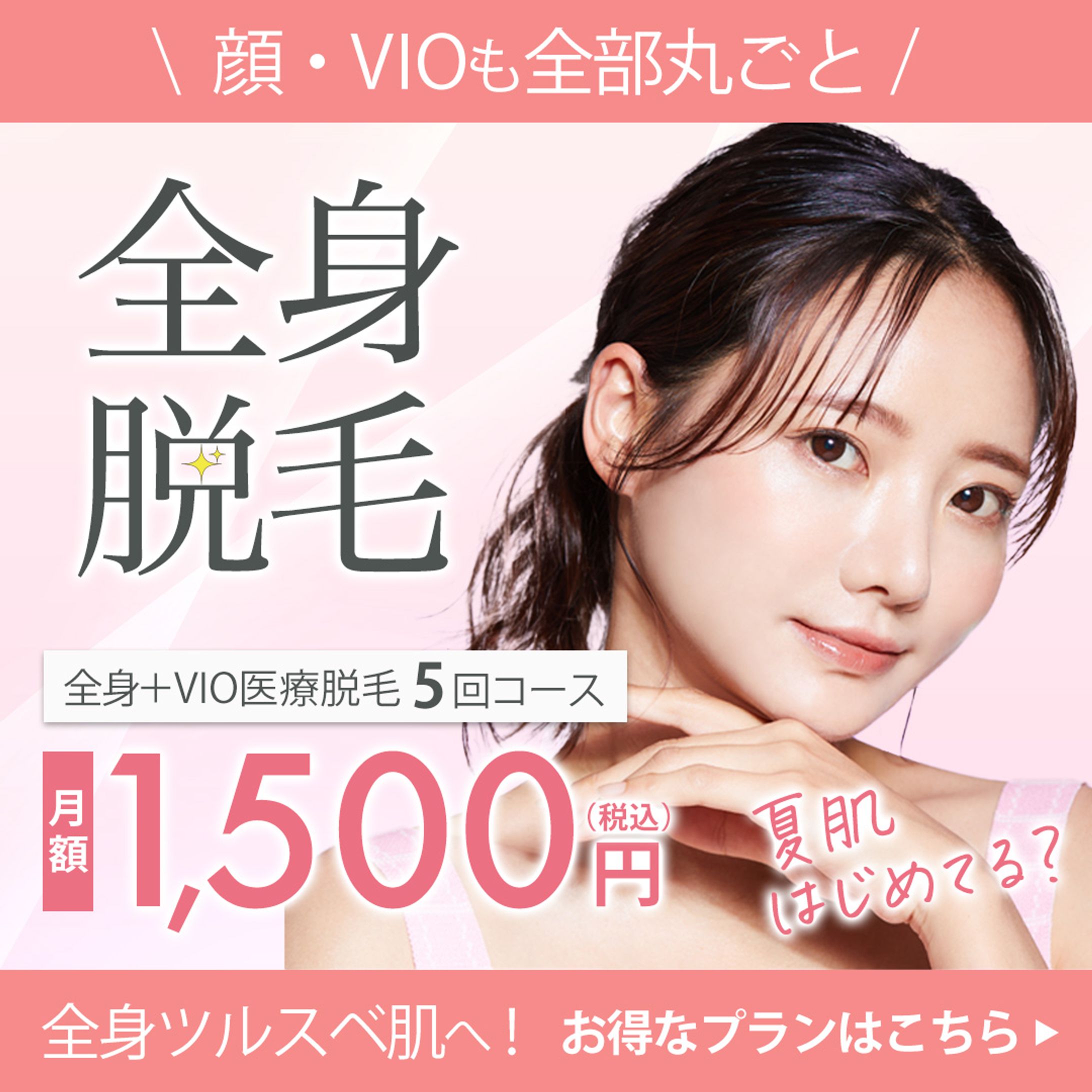 医療脱毛のバナー-1