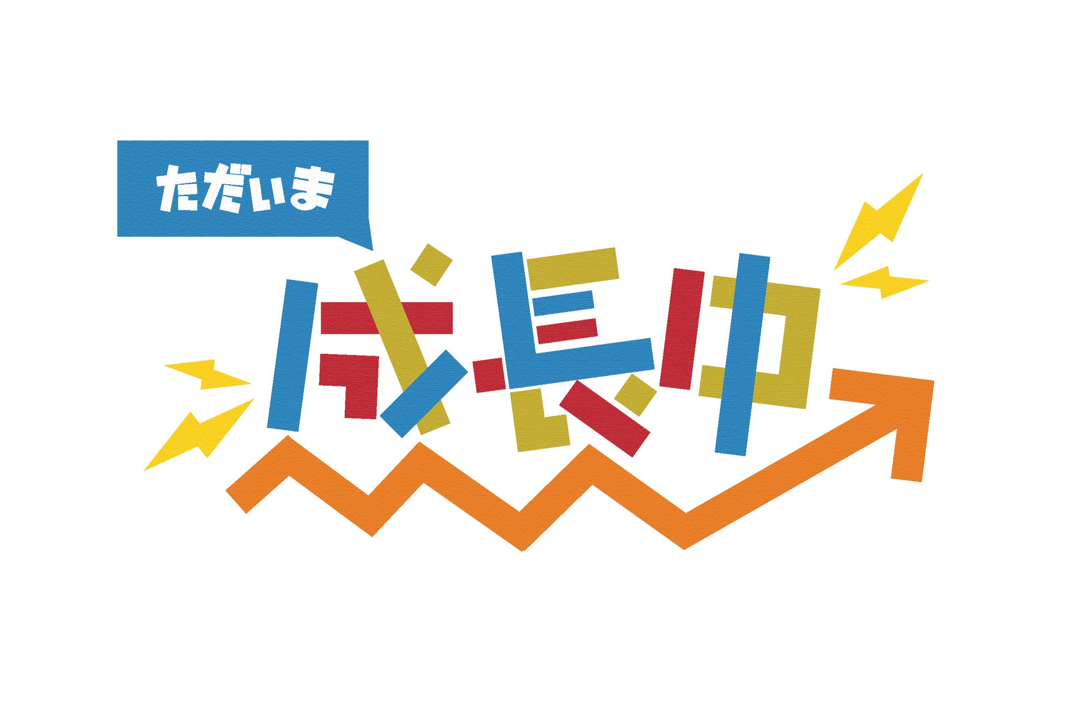 【個人制作】成長中！-1