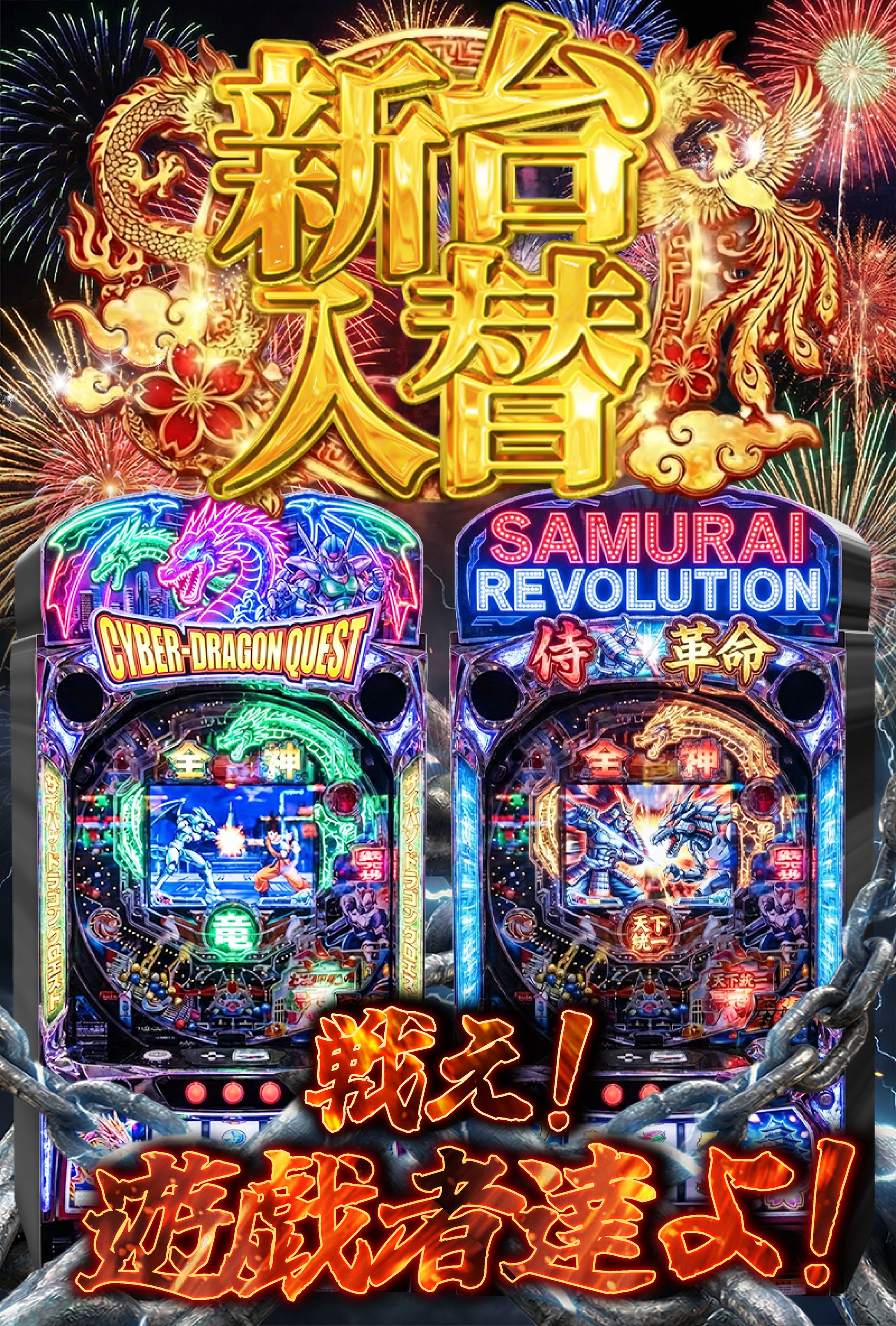 パチンコ屋さんの新台入替のDM-1