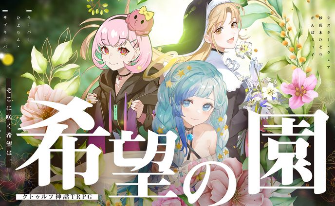 TRPGコラボ「希望の園」