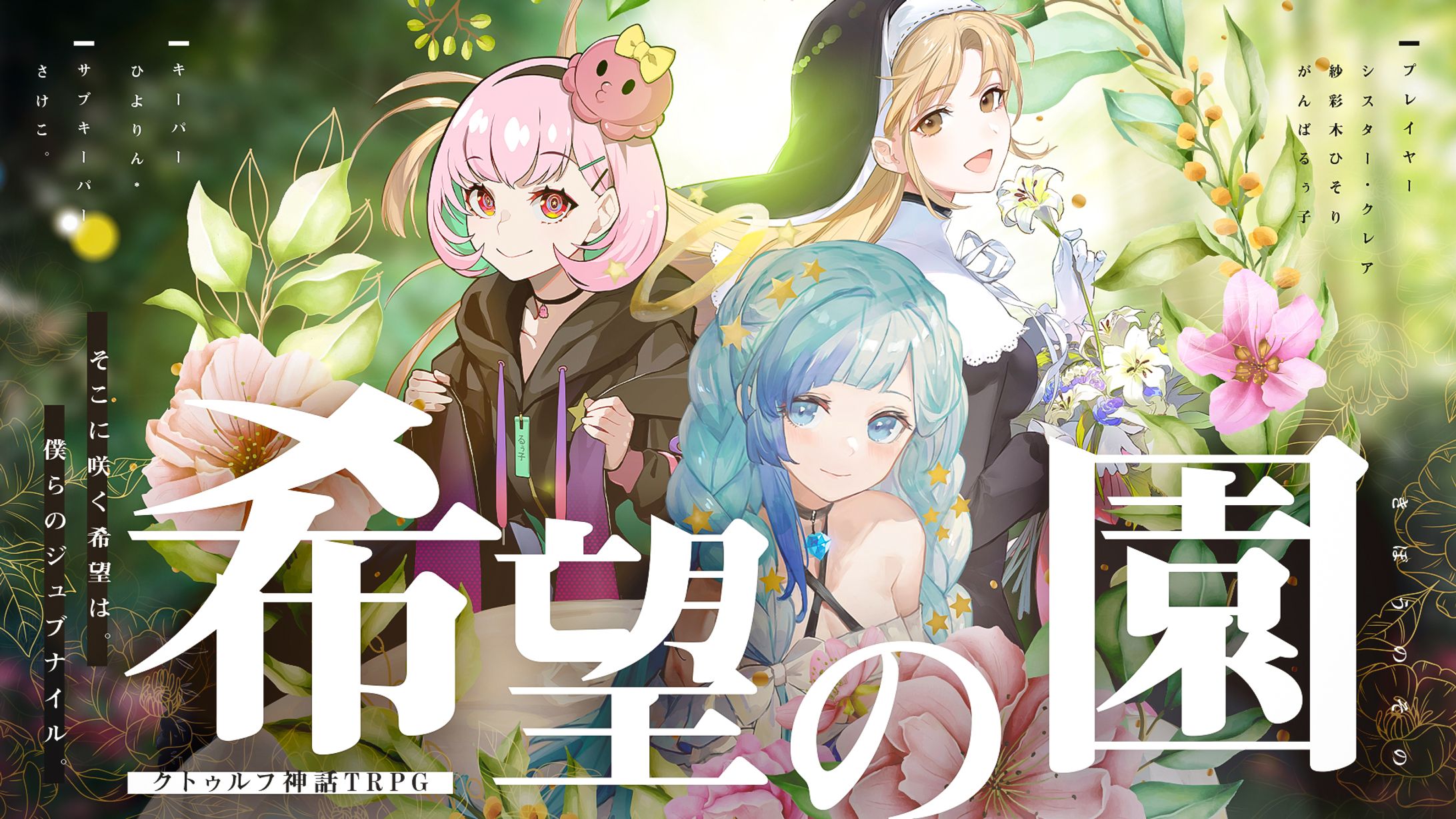 TRPGコラボ「希望の園」-1