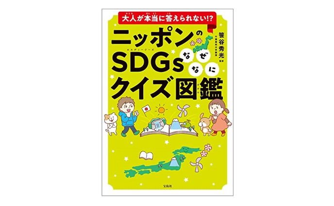 【書籍】大人が本当に答えられない!? ニッポンのSDGsなぜなにクイズ図鑑