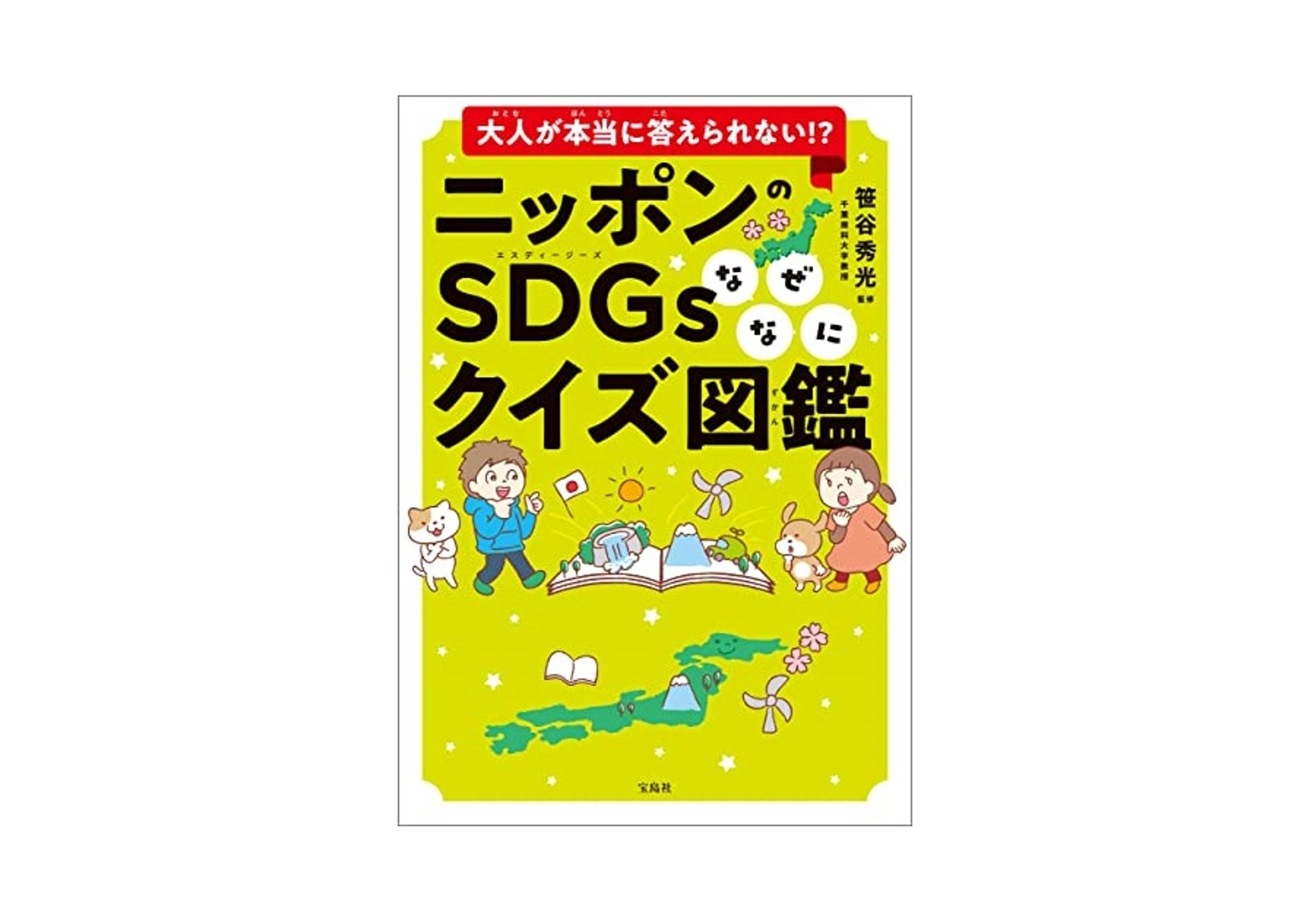 【書籍】大人が本当に答えられない!? ニッポンのSDGsなぜなにクイズ図鑑-1