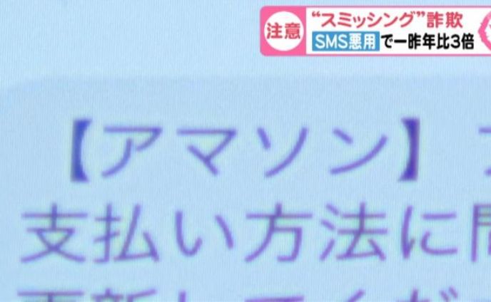 【東海テレビニュースOne】よく見るとアマ「ソ」ン…SMS使うフィッシング詐欺『スミッシング』の被害が急増 気づきづらい巧妙な手口