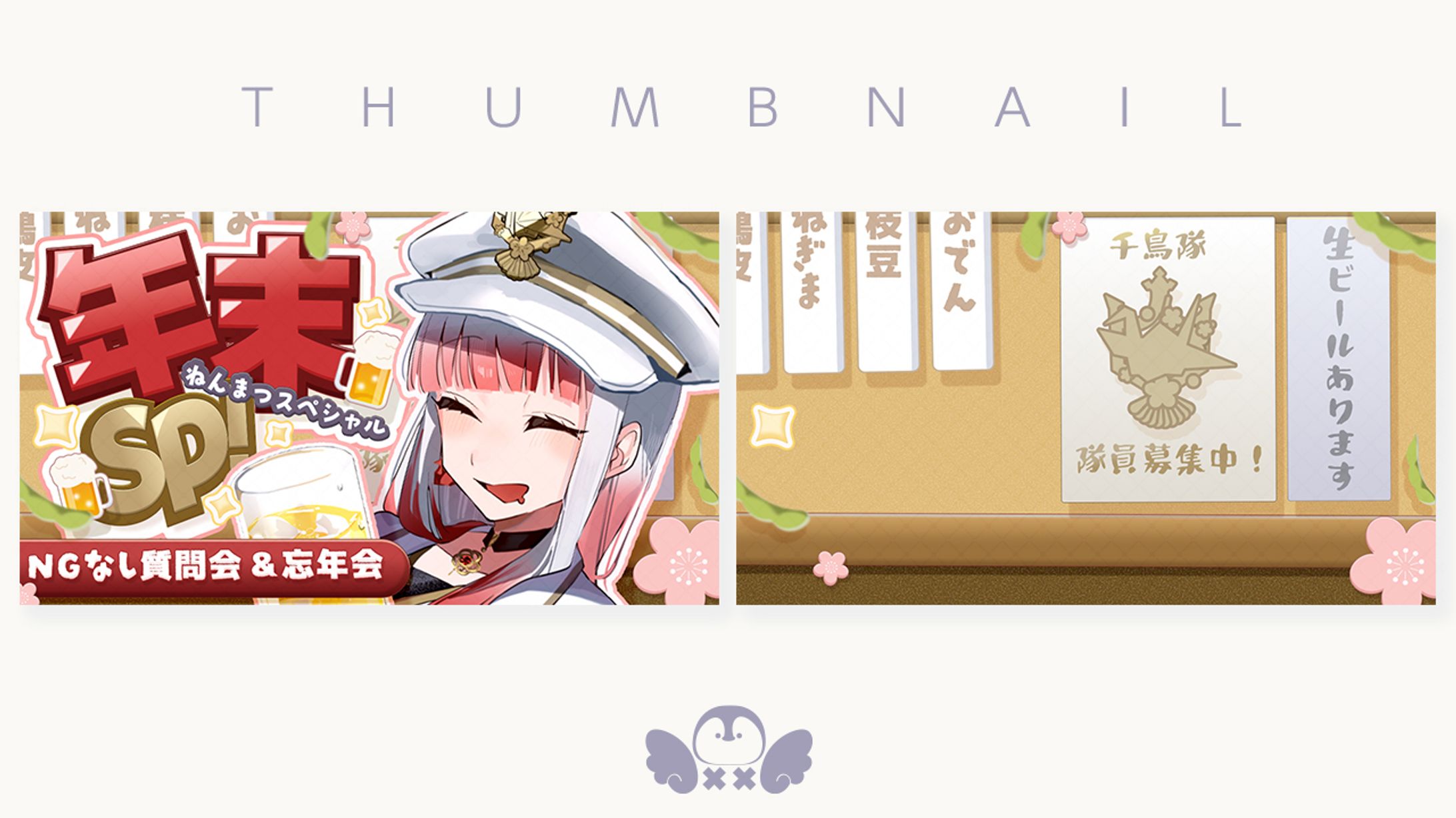 紅千鳥ちづ様年末配信サムネイル-1