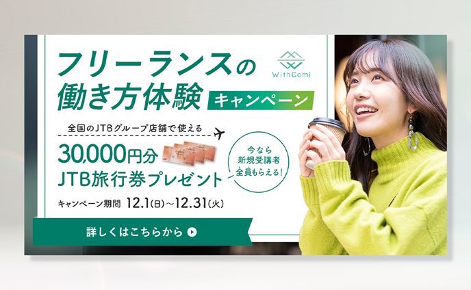 【WithComi様】キャンペーンバナー